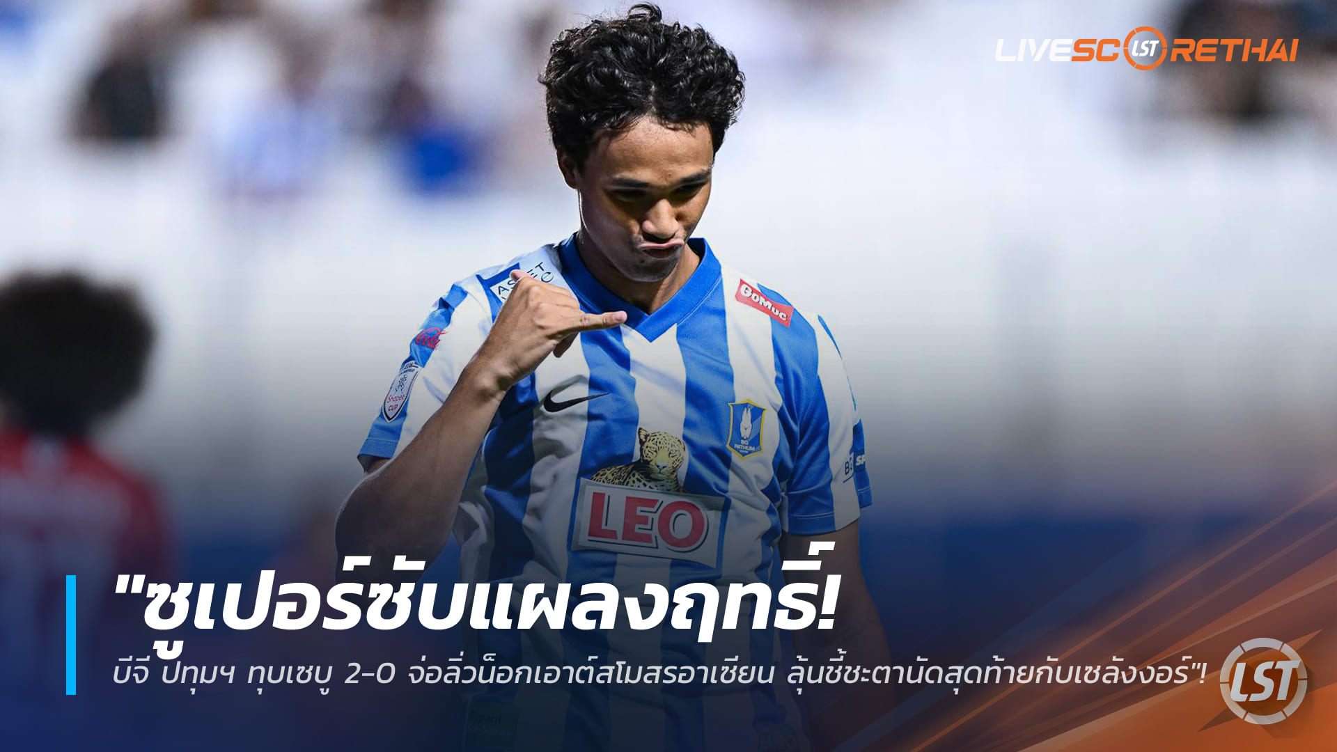 ข่าวฟุตบอลไทย พฤหัสบดี 29 มกราคม 2568: ซูเปอร์ซับเด็ด! บีจี ปทุมฯ อัดเซบู 2-0 จ่อเข้ารอบน็อกเอาต์ชิงแชมป์สโมสรอาเซียน นัดท้ายชี้ชะตาเจอเซลังงอร์