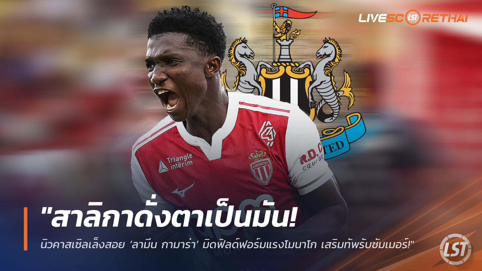 ข่าวฟุตบอล วันพฤหัสบดี ที่ 19 มีนาคม 2568 : "สาลิกาดงตาเป็นมัน! นิวคาสเซิลล็อกเป้า ‘ลามีน กามาร่า’ มิดฟิลด์ฟอร์มฮอตโมนาโก เสริมทัพซัมเมอร์"