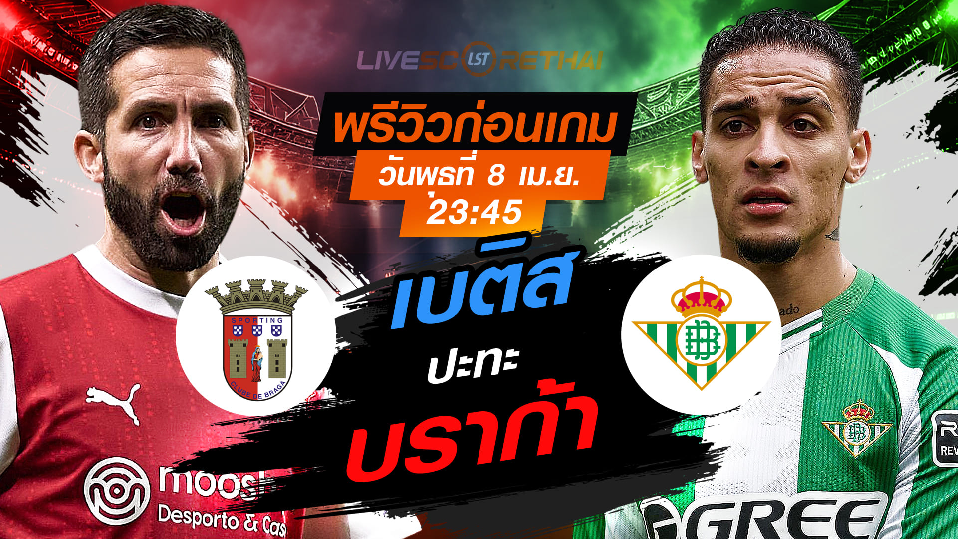 ดูบอลสด ยูโรป้า ลีก รอบ 8 ทีม นัดแรก: บราก้า vs เรอัล เบติส คืนวันพุธ 8 เมษายน 2569 เวลา 23:45 น. ถ่ายทอดสด