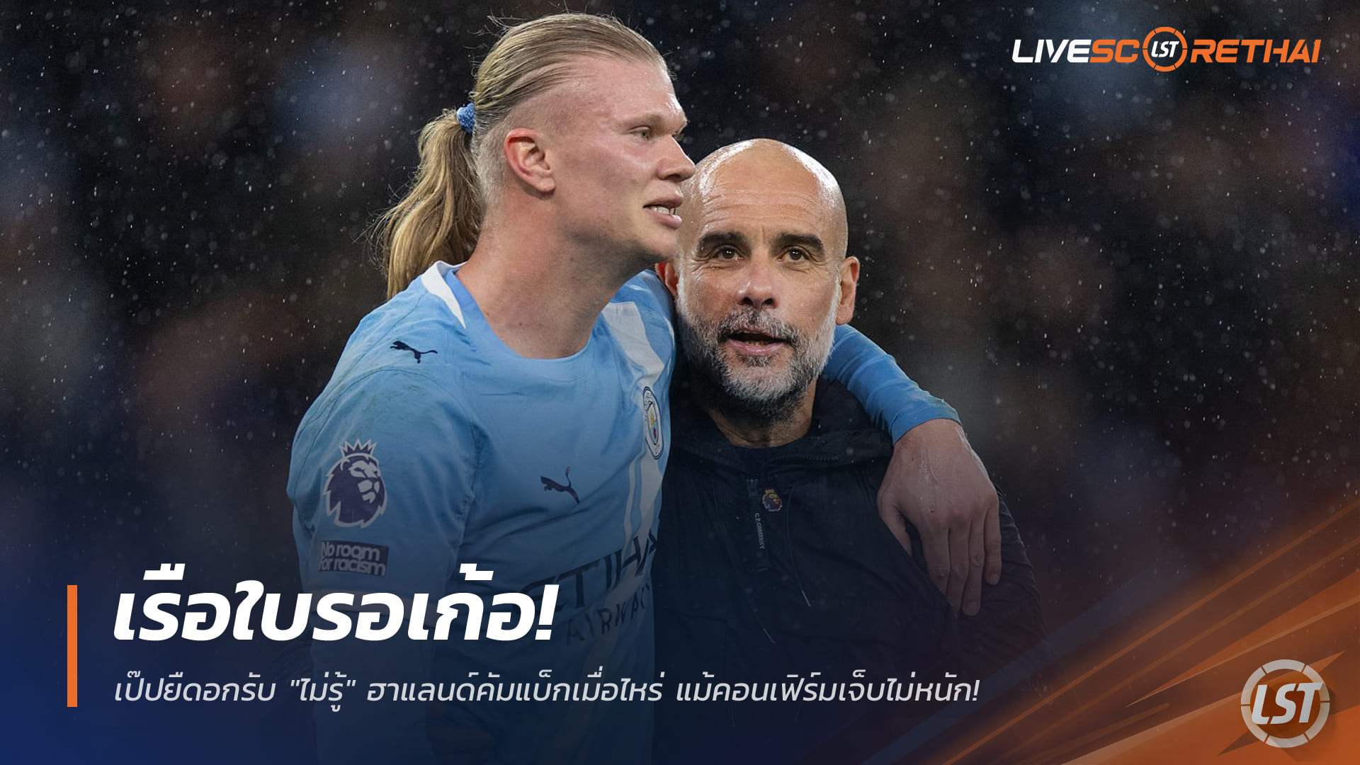 แมนฯ ซิตี้ยังไร้ฮาแลนด์! เป๊ปรับไม่ชัวร์กำหนดคัมแบ็ก ย้ำเจ็บไม่หนัก (ข่าวฟุตบอล 1 มี.ค. 2568)