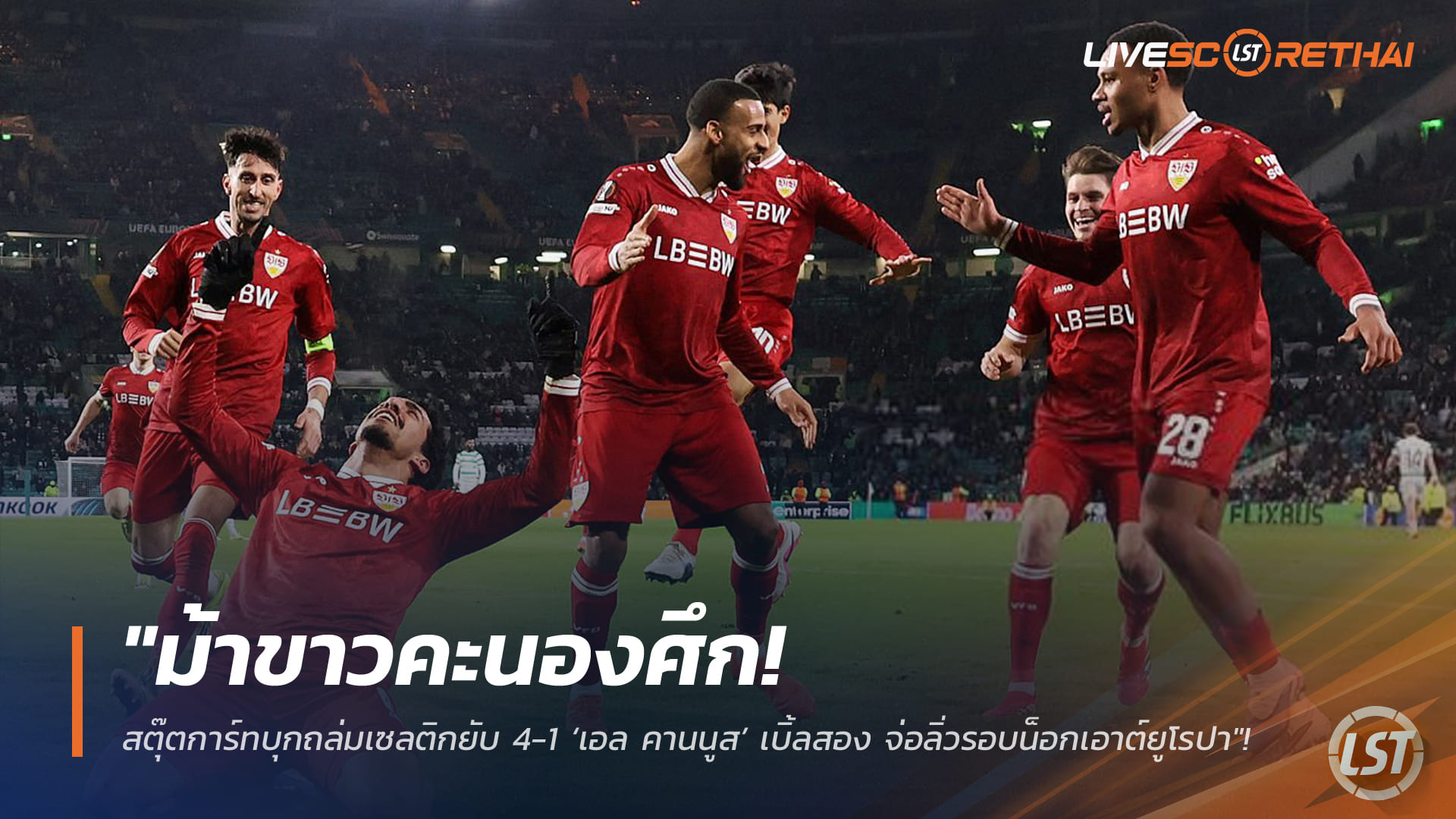 ข่าวฟุตบอล วันศุกร์ที่ 20 กุมภาพันธ์ 2568: ม้าขาวคะนองศึก! สตุ๊ตการ์ทบุกยำเซลติก 4-1 เอล คานนูสเบิ้ล จ่อฉลุยรอบน็อกเอาต์ยูโรปาลีก