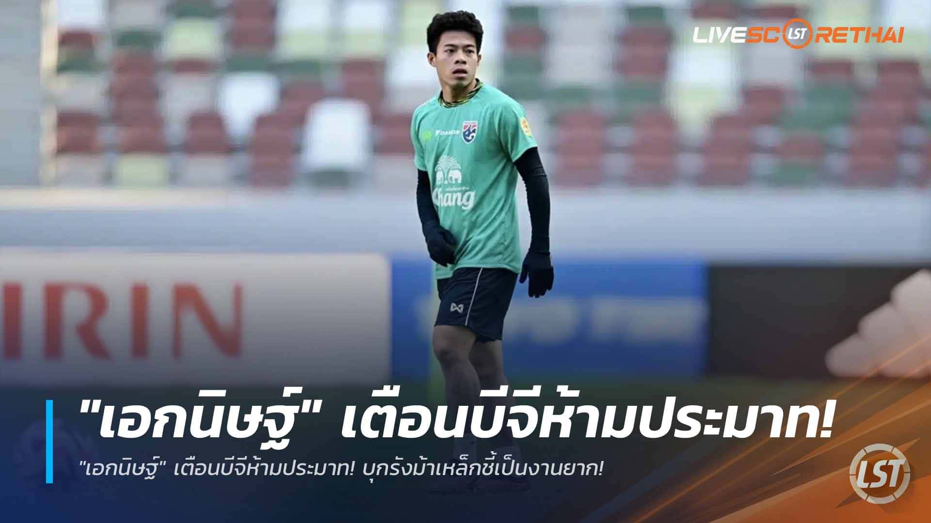 ข่าวบอลไทย 4 เมษายน 2568: เอกนิษฐ์เตือน บีจี ปทุม ห้ามประมาท บุกรังม้าเหล็ก งานยากในไทยลีก
