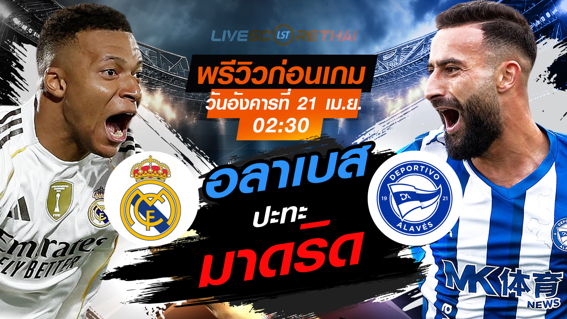 ดูบอลสด ลา ลีกา สเปน เรอัล มาดริด vs อลาเบส (พรีวิว+ถ่ายทอดสด) คืนวันอังคาร 21 เม.ย. 2569 เวลา 02:30 น.
