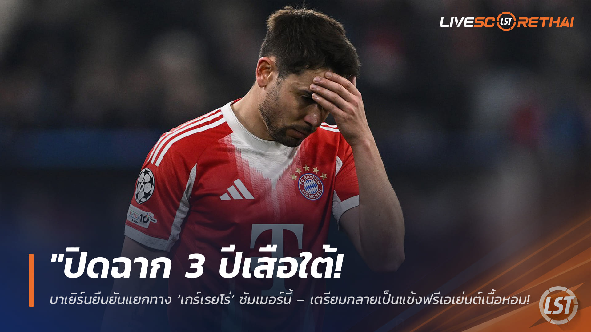 ข่าวฟุตบอล อังคาร 31 มีนาคม 2568: บาเยิร์นยืนยันแยกทาง ราฟาเอล เกร์เรยโร่ สิ้นซีซัน เตรียมขึ้นแท่นฟรีเอเย่นต์เนื้อหอม