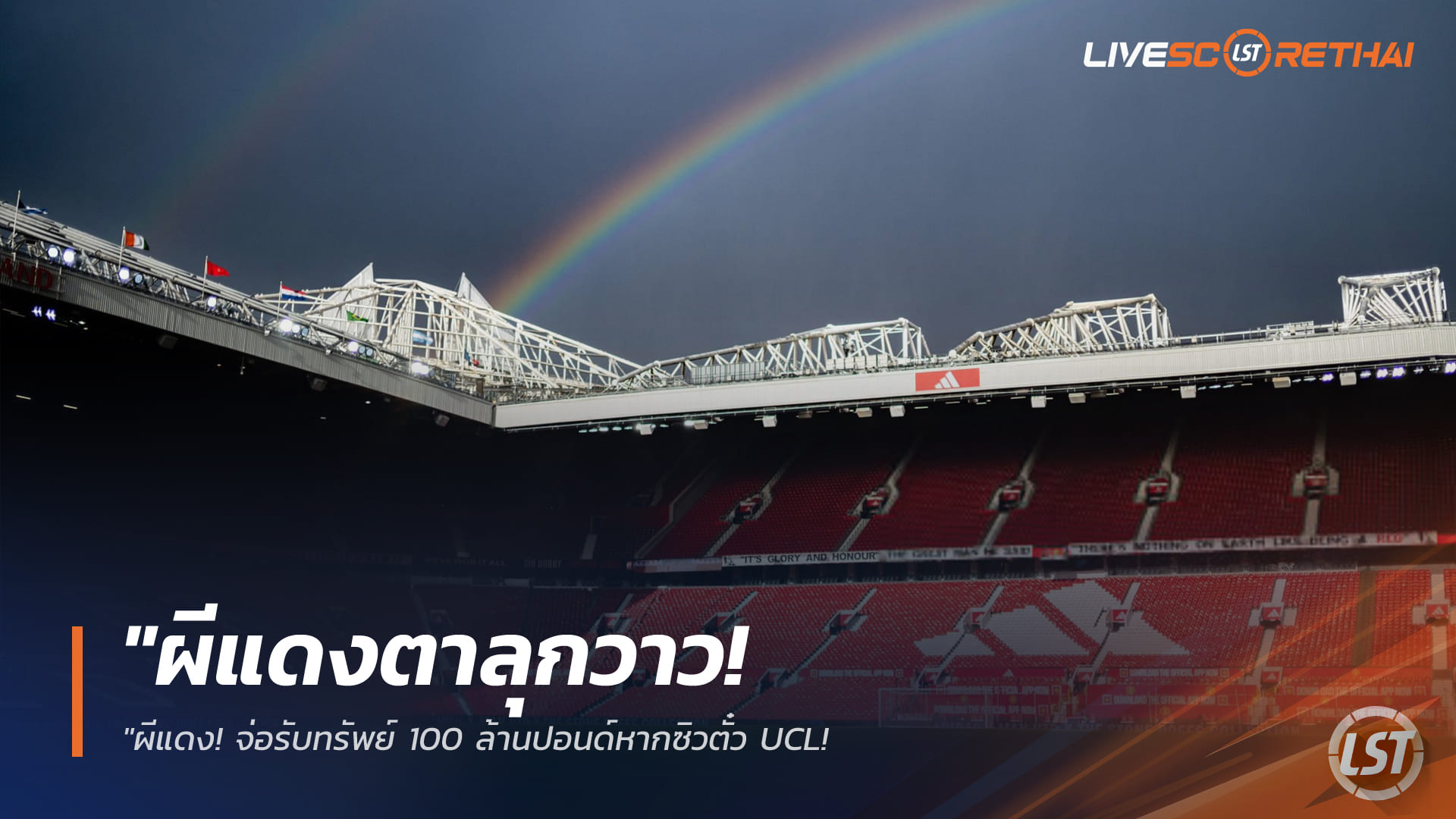 ข่าวฟุตบอล 6 เมษายน 2568: แมนเชสเตอร์ ยูไนเต็ดลุ้นรับ 100 ล้านปอนด์หากซิวตั๋ว UCL – บอร์ดพร้อมทุ่มเสริมมิดฟิลด์ซัมเมอร์นี้