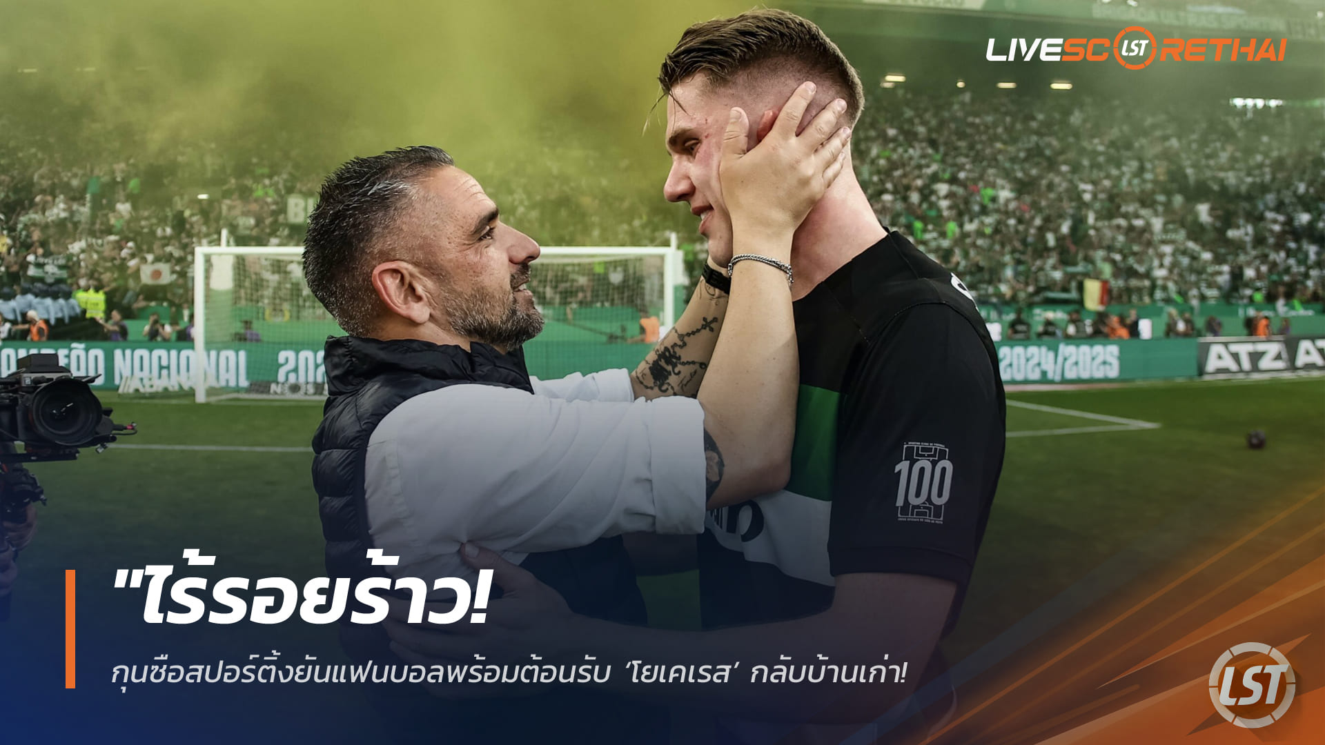 ข่าวฟุตบอล อังคารที่ 7 เมษายน 2568: ไร้รอยร้าว! กุนซือสปอร์ติ้งยืนยันแฟนบอลพร้อมต้อนรับ ‘วิคตอร์ โยเคเรส’ คืนถิ่น – ยกเป็นหน้าประวัติศาสตร์หลังนำอาร์เซน่อลบุกลิสบอน