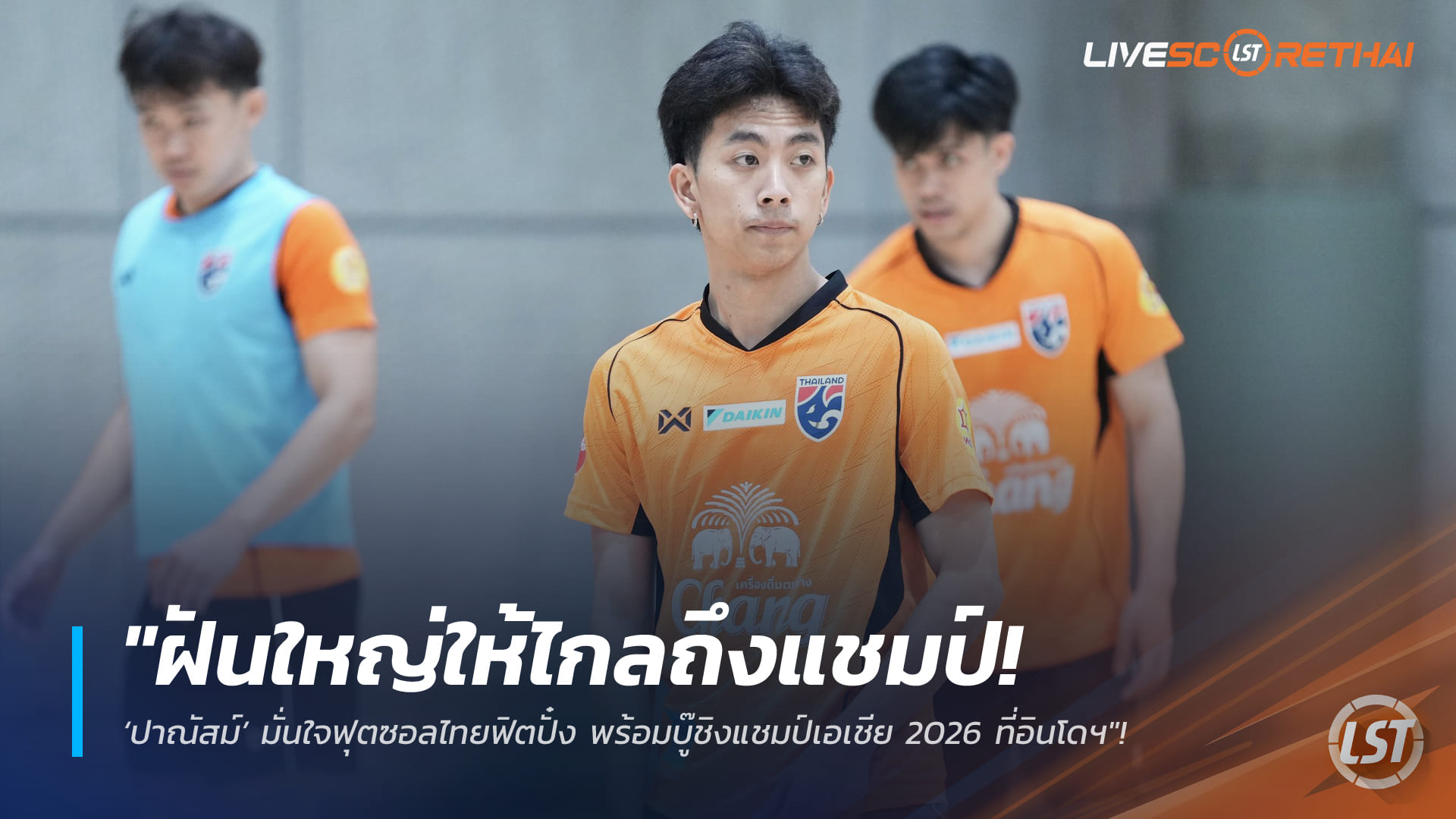 ข่าวฟุตบอลไทย 21 มกราคม 2568: ปาณัสม์ย้ำความพร้อม ฟุตซอลทีมชาติไทยฟิตเต็มร้อย ลุย AFC Futsal Asian Cup 2026 ที่อินโดนีเซีย ลุ้นสร้างประวัติศาสตร์แชมป์เอเชีย