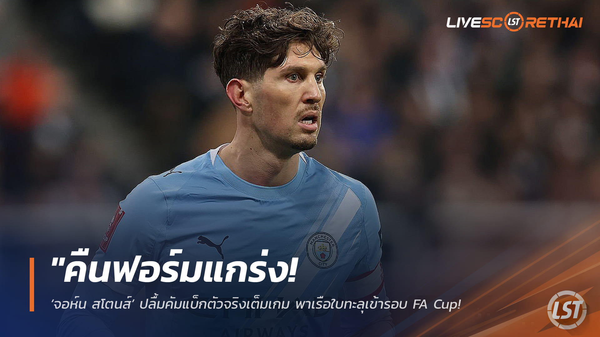 ข่าวฟุตบอล วันเสาร์ที่ 7 มีนาคม 2568: จอห์น สโตนส์คืนสนามเต็มเกม พาแมนฯ ซิตี้ลิ่วเอฟเอ คัพ พร้อมลุยโค้งสุดท้ายฤดูกาล
