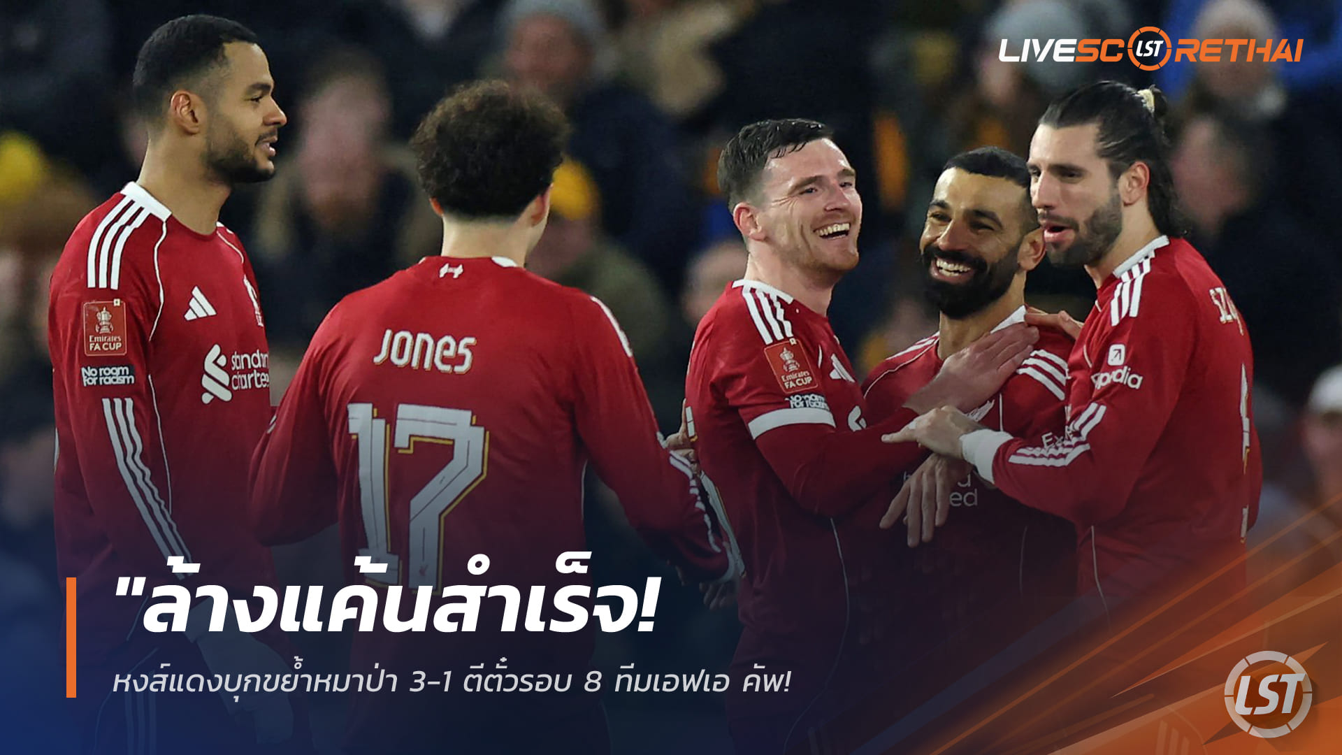 ข่าวฟุตบอล วันศุกร์ ที่ 6 มีนาคม 2568: ลิเวอร์พูลบุกอัดวูล์ฟส์ 3-1 ล้างแค้น ทะลุ 8 ทีม เอฟเอ คัพ – โรเบิร์ตสัน-ซาลาห์-โจนส์ ซัดคนละประตู