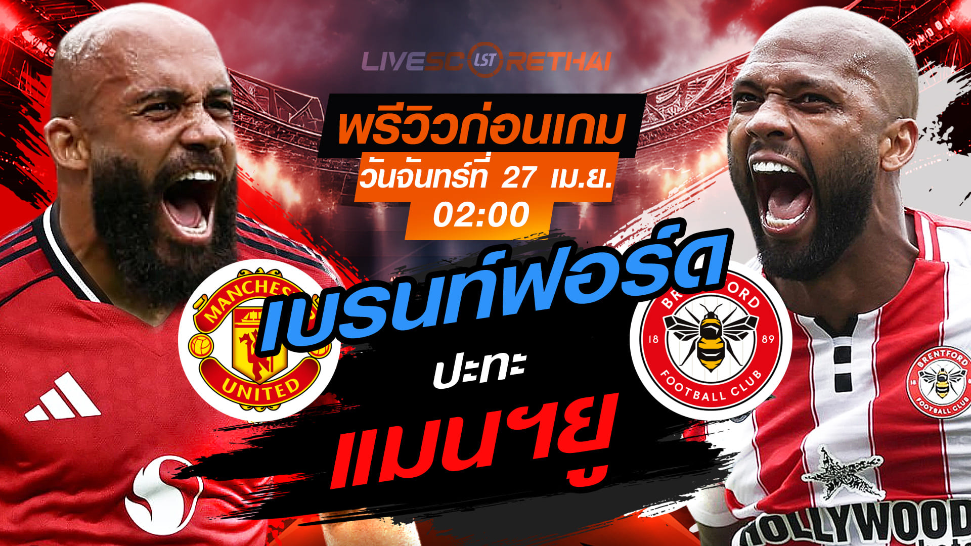 ดูบอลสด พรีเมียร์ลีก อังกฤษ: แมนฯยู -vs- เบรนท์ฟอร์ด คืนวันจันทร์ที่ 27 เมษายน 2569 เวลา 02.00 น.