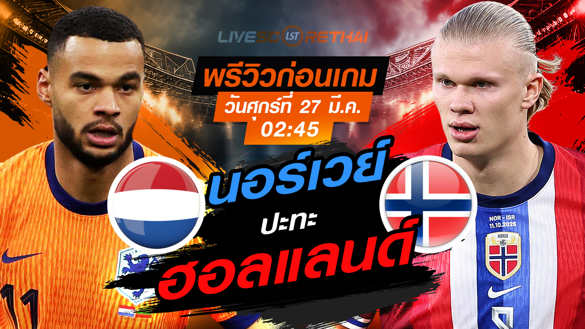 ดูบอลสด กระชับมิตรทีมชาติ: ฮอลแลนด์ vs นอร์เวย์ วันศุกร์ที่ 27 มีนาคม 2569 เวลา 02:45 พรีวิว-วิเคราะห์