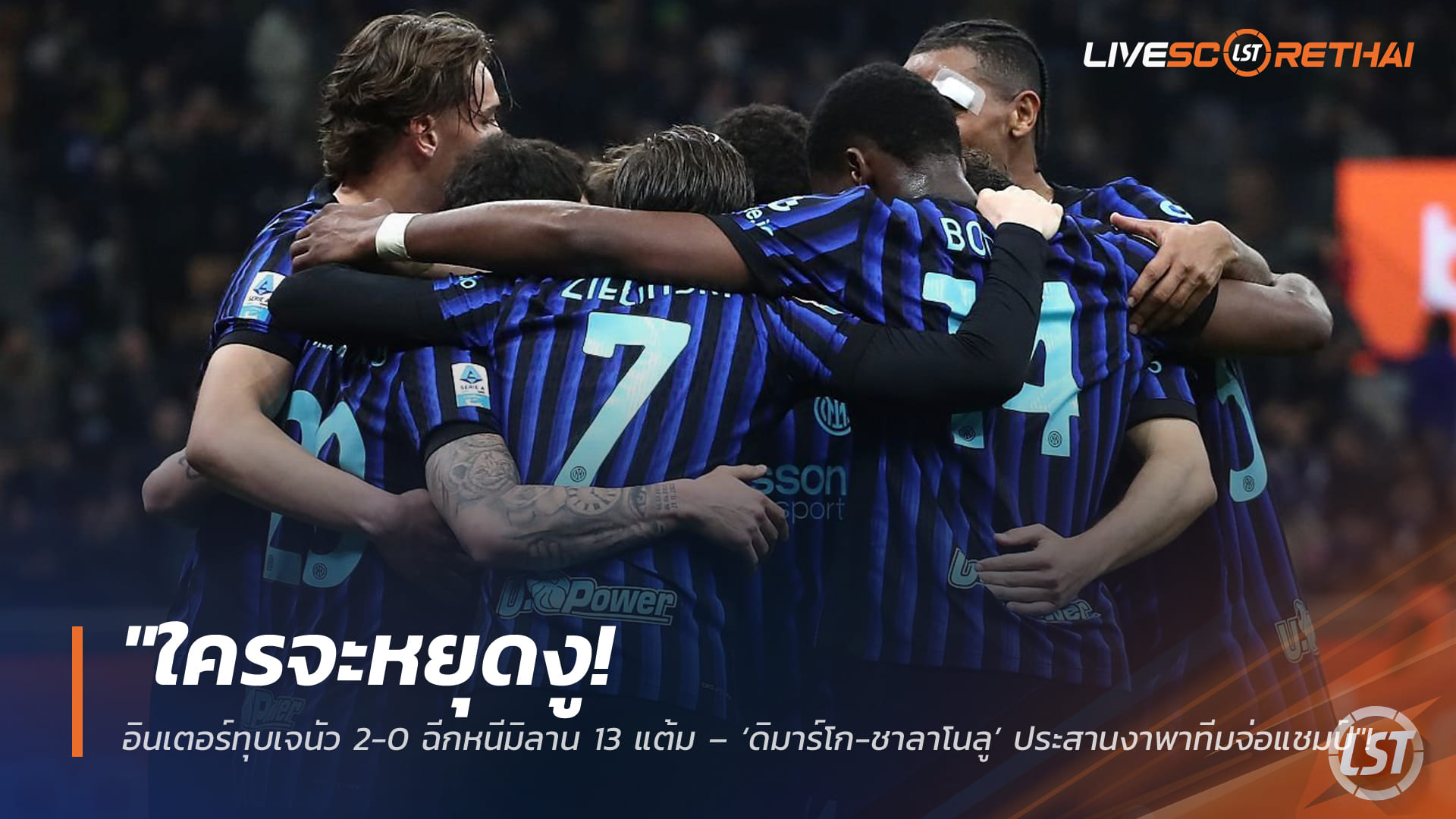 ข่าวฟุตบอล 1 มีนาคม 2568: อินเตอร์ฟอร์มแชมป์ อัดเจนัว 2-0 หนีมิลาน 13 แต้ม ดิมาร์โก-ชาลาโนลู ยิงพาจ่อแชมป์