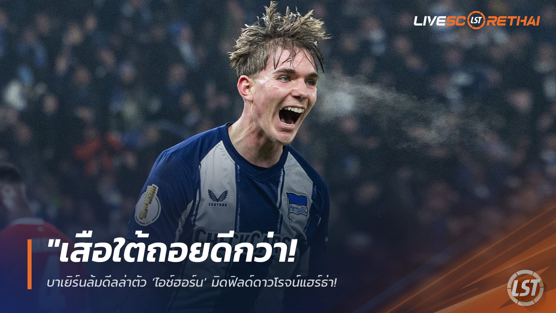 ข่าวฟุตบอล วันเสาร์ ที่ 21 มีนาคม 2568: เสือใต้ถอย! บาเยิร์นล้มดีล ‘เคนเน็ธ ไอช์ฮอร์น’ ดาวรุ่งแฮร์ธ่า เหตุค่าฉีกแพง-เสี่ยงกระทบอะคาเดมี่
