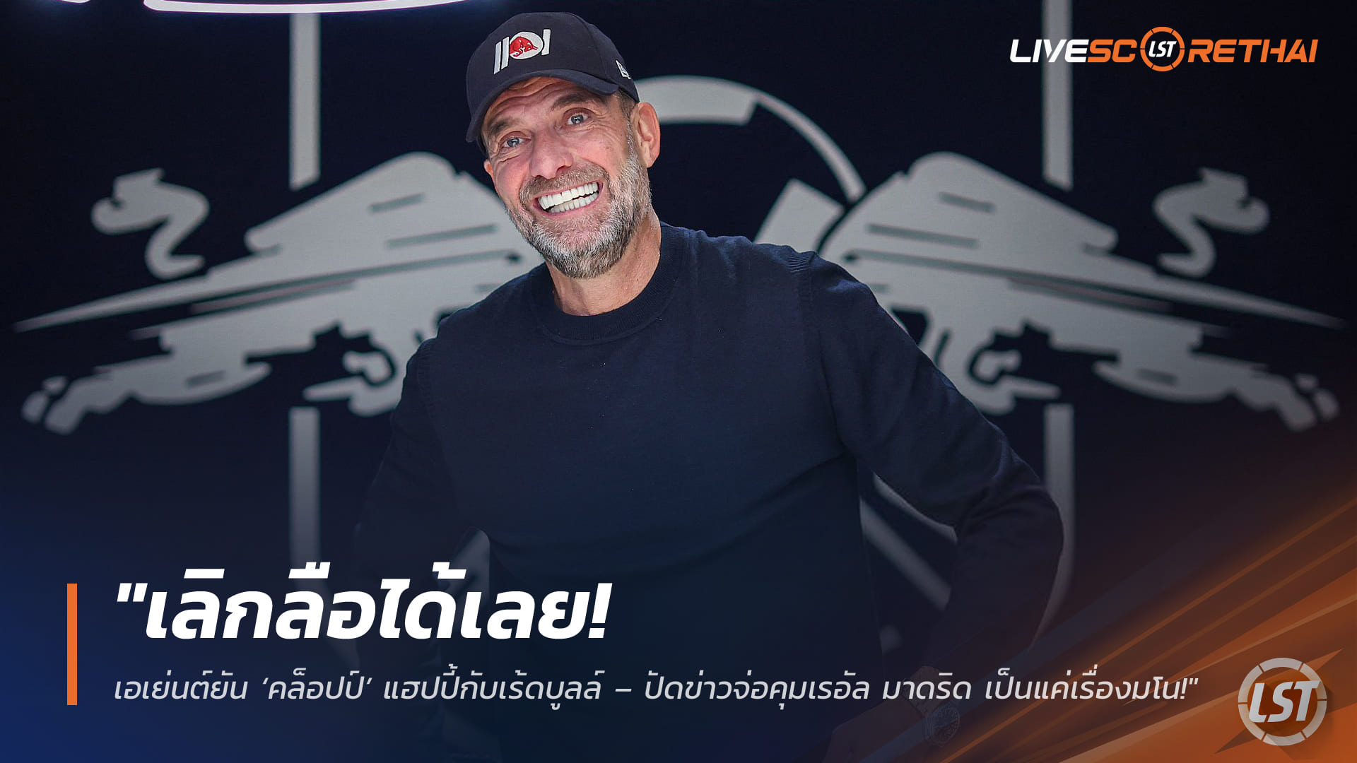 ข่าวฟุตบอล วันศุกร์ ที่ 6 มีนาคม 2568: เอเย่นต์ย้ำ ‘คล็อปป์’ แฮปปี้กับเร้ด บูลล์ ปัดข่าวคุมเรอัล มาดริด แค่กระแสลือ