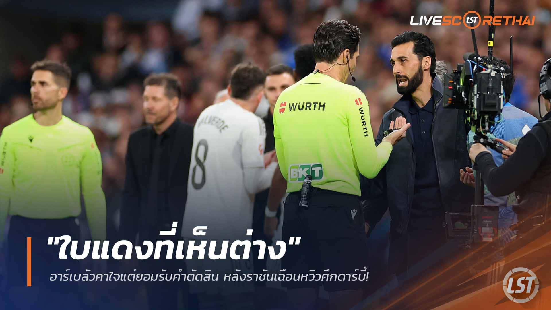 ข่าวฟุตบอล วันจันทร์ ที่ 23 มีนาคม 2568: ดราม่าใบแดง วัลเวร์เด้! อาร์เบลัวคาใจแต่รับคำตัดสิน ราชันเฉือนชัยดาร์บี้ลาลีกา