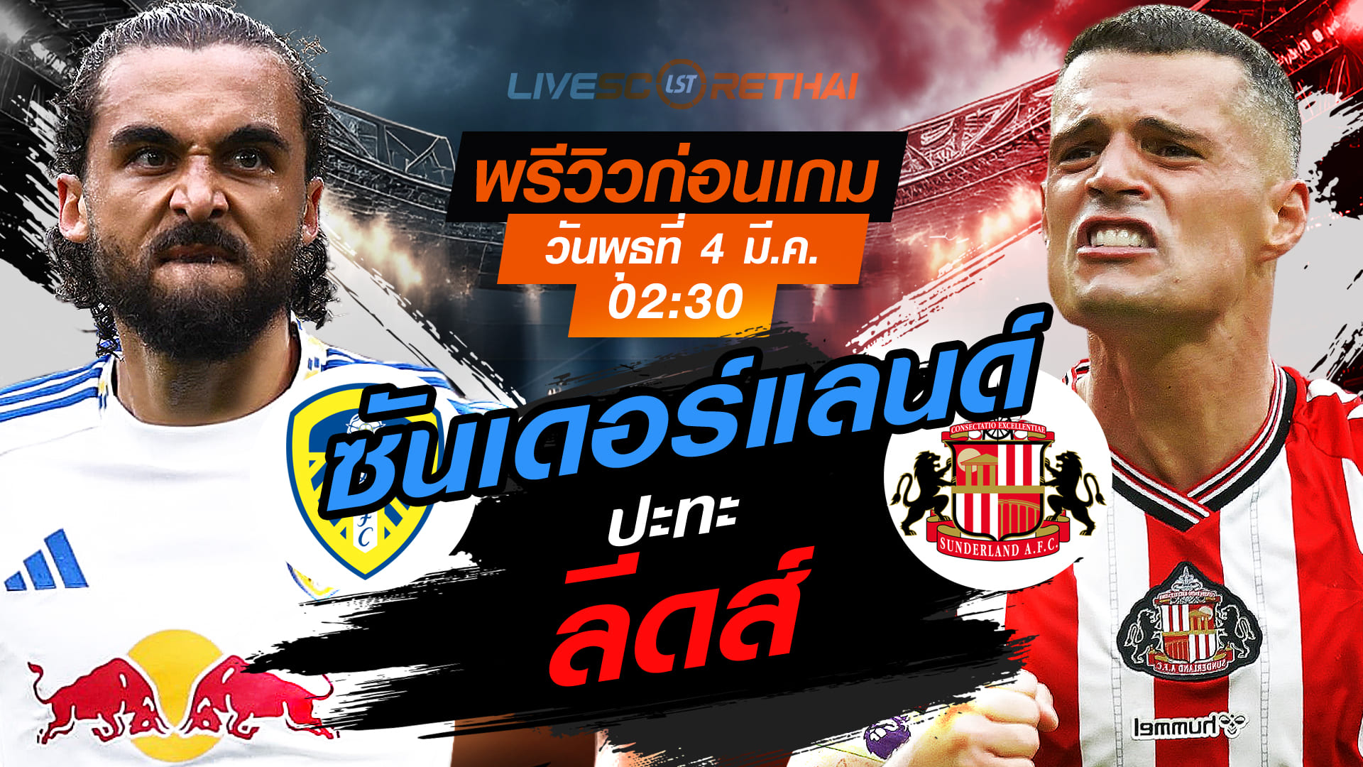 LIVE: ถ่ายทอดสด พรีเมียร์ลีก อังกฤษ ลีดส์ vs ซันเดอร์แลนด์ พุธที่ 4 มีนาคม 2569 เวลา 02:30 น.