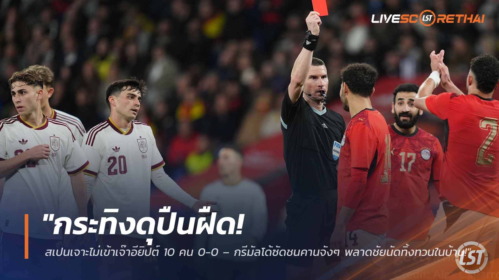 ข่าวฟุตบอล วันพุธที่ 1 เมษายน 2568: กระทิงดุยังฝืด! สเปนลุยทั้งเกมเจาะอียิปต์ 10 คนไม่เข้า เสมอ 0-0 – กรีมัลโด้ปั่นฟรีคิกชนคาน พลาดเฮนัดส่งท้ายในบ้าน