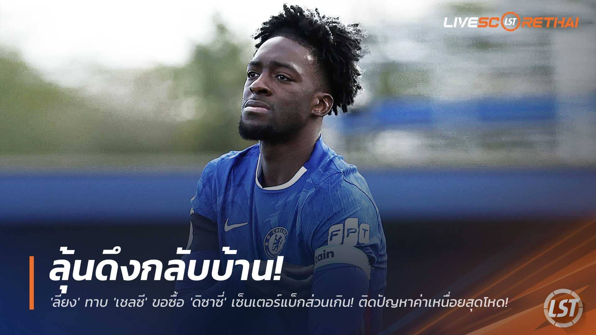 ข่าวฟุตบอล 6 ธันวาคม 2568: ลียงทาบเชลซีขอซื้อ ‘อักเซล ดิซาซี’ ติดปัญหาค่าเหนื่อยสุดโหด