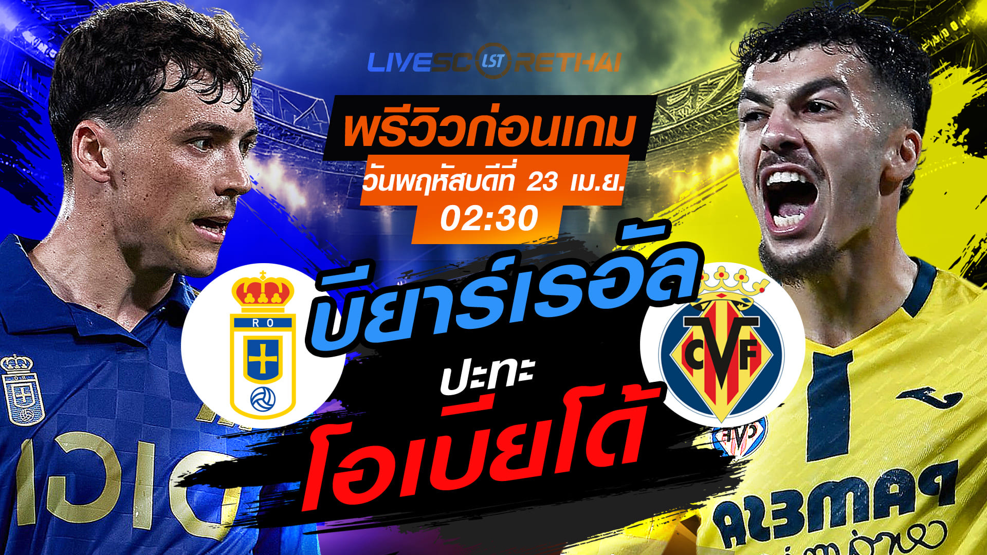 ดูบอลสด ลา ลีกา สเปน เรอัล โอเบียโด้ พบ บียาร์เรอัล คืนพฤหัสบดี 23 เมษายน 2569 เวลา 02:30 น.