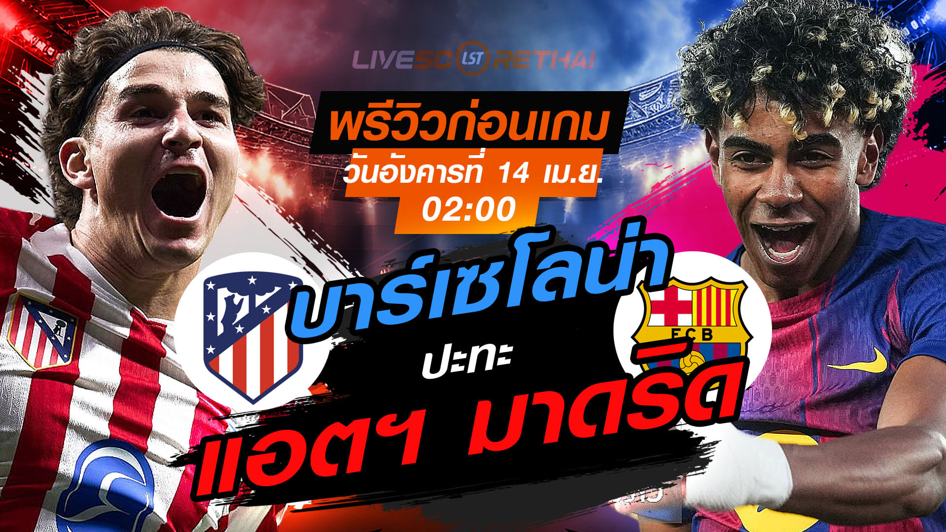 ดูบอลสด ถ่ายทอดสด ยูฟ่า แชมเปี้ยนส์ ลีก: แอตฯ มาดริด -vs- บาร์เซโลน่า วันอังคารที่ 14 เมษายน 2569 เวลา 02.00 น.