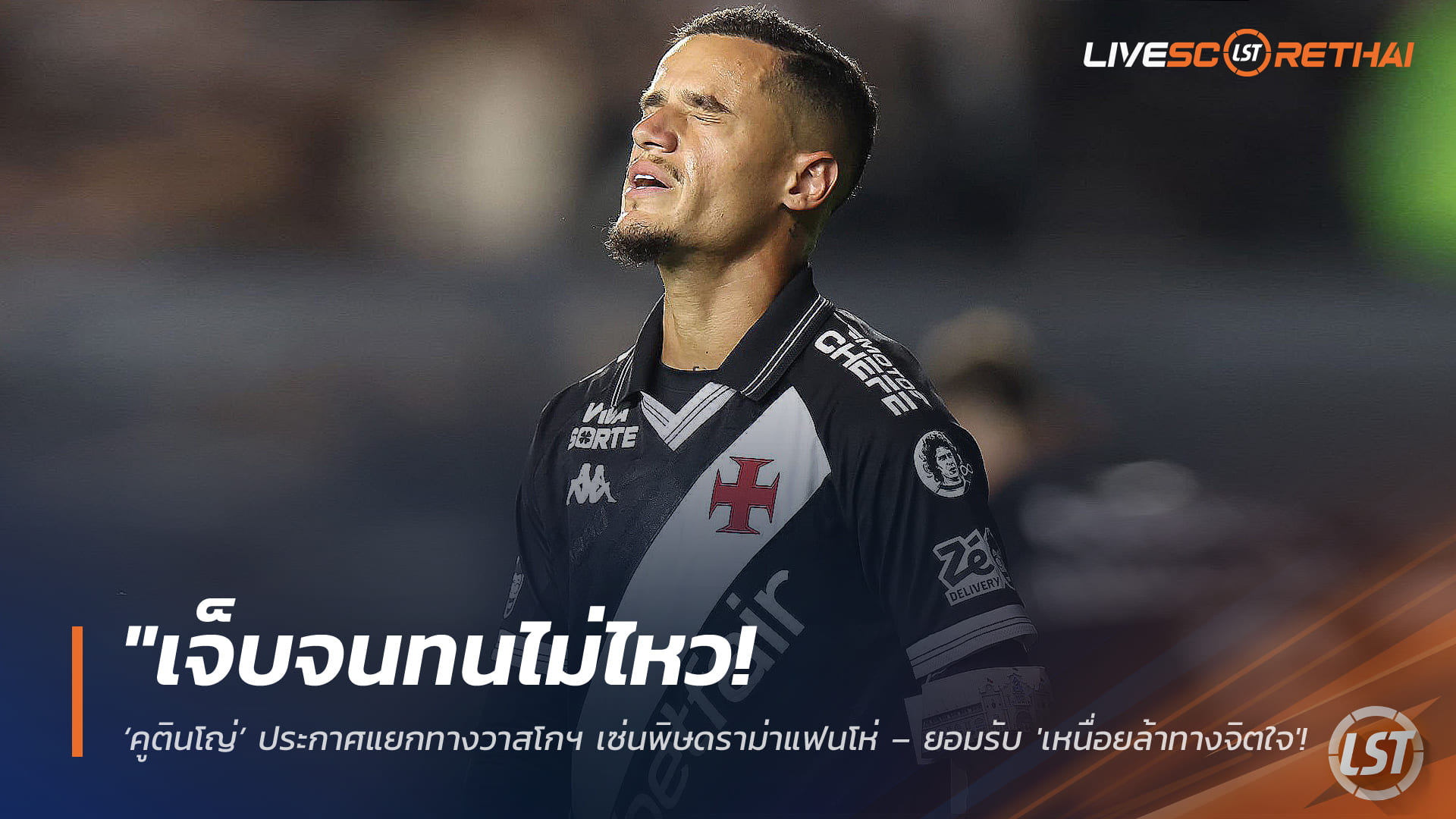 ข่าวฟุตบอล วันอังคารที่ 24 กุมภาพันธ์ 2568: เจ็บจนทนไม่ไหว! ‘คูตินโญ่’ แยกทางวาสโกฯ หลังดราม่าแฟนโห่ ยอมรับเหนื่อยล้าทางจิตใจ