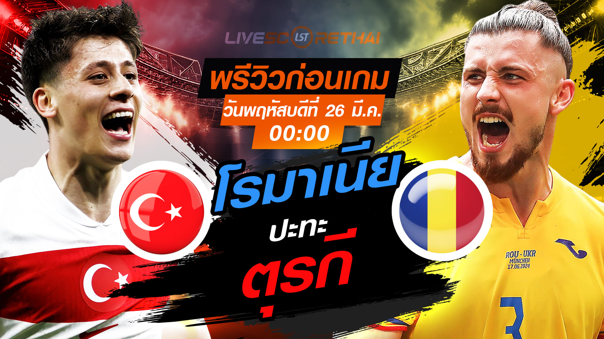 ดูบอลสด คัดบอลโลก 2026 เพลย์ออฟ: ตุรกี vs โรมาเนีย คืนพฤหัสบดี 26 มี.ค. 2569 เวลา 00:00 น. พรีวิว-ลิงก์ถ่ายทอดสด