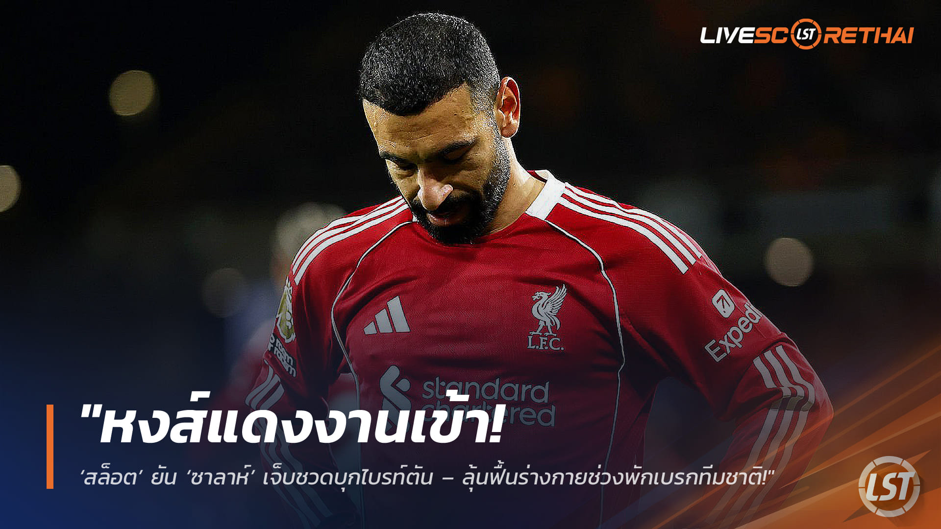 ข่าวลิเวอร์พูล เสาร์ที่ 21 มีนาคม 2568: หงส์แดงงานเข้า! อาร์เน่ สล็อต คอนเฟิร์ม โม ซาลาห์ เดี้ยง ชวดเยือนไบรท์ตัน – ลุ้นฟิตทันหลังพักทีมชาติ