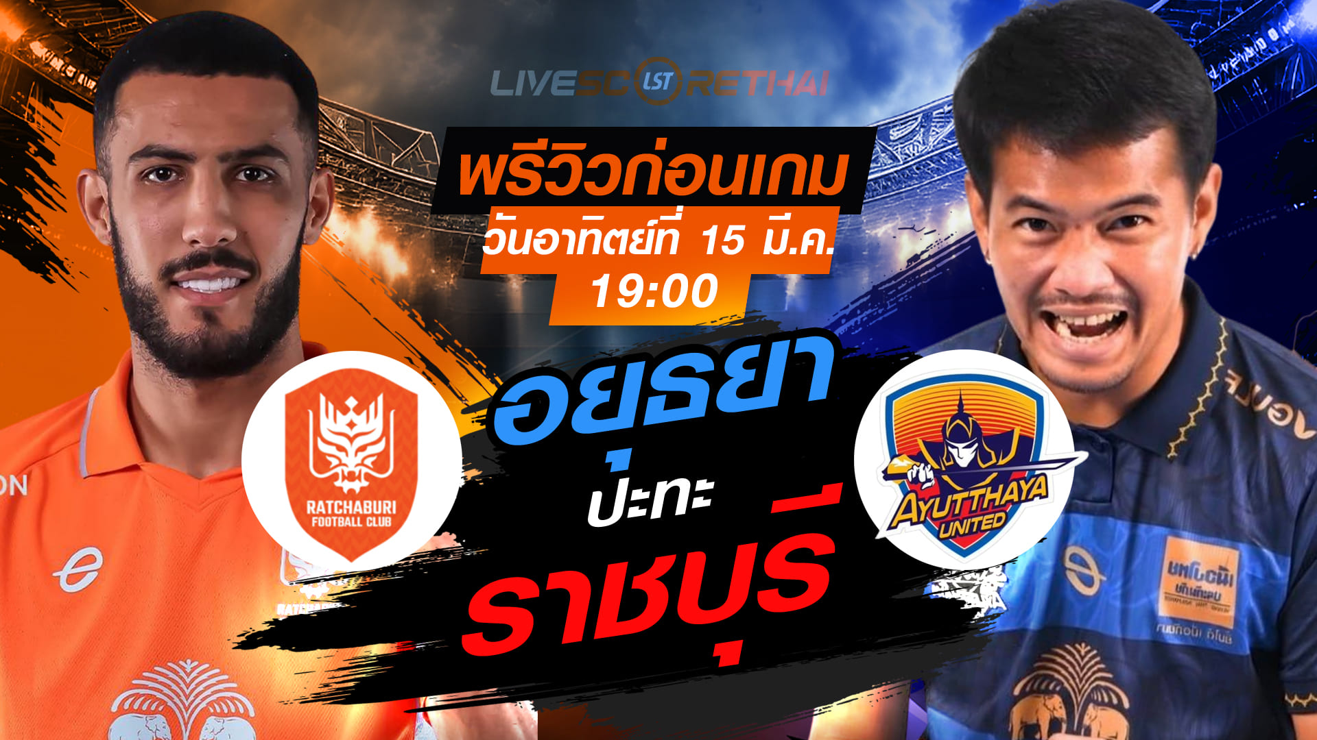 LIVE ถ่ายทอดสด ไทยลีก 2025/26: ราชบุรี เอฟซี vs อยุธยา ยูไนเต็ด (อาทิตย์ 15 มีนาคม 2569 เวลา 19.00 น.)