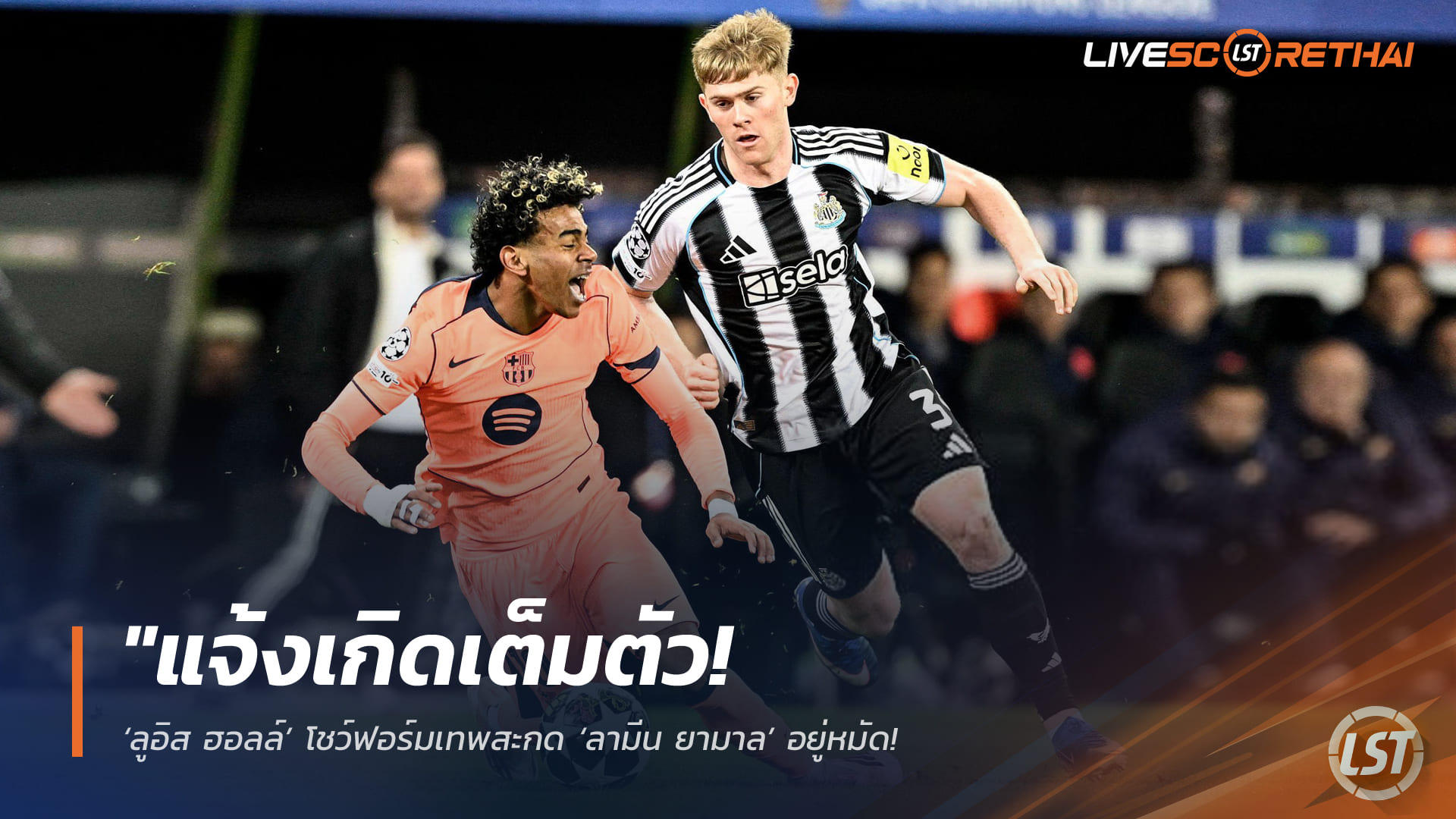 ข่าวฟุตบอล พุธที่ 11 มีนาคม 2568: ลูอิส ฮอลล์แจ้งเกิด ปิดตายลามีน ยามาล – ถ่อมตัวโฟกัสนิวคาสเซิ่ลก่อนลุ้นสิงโตลุยบอลโลก!