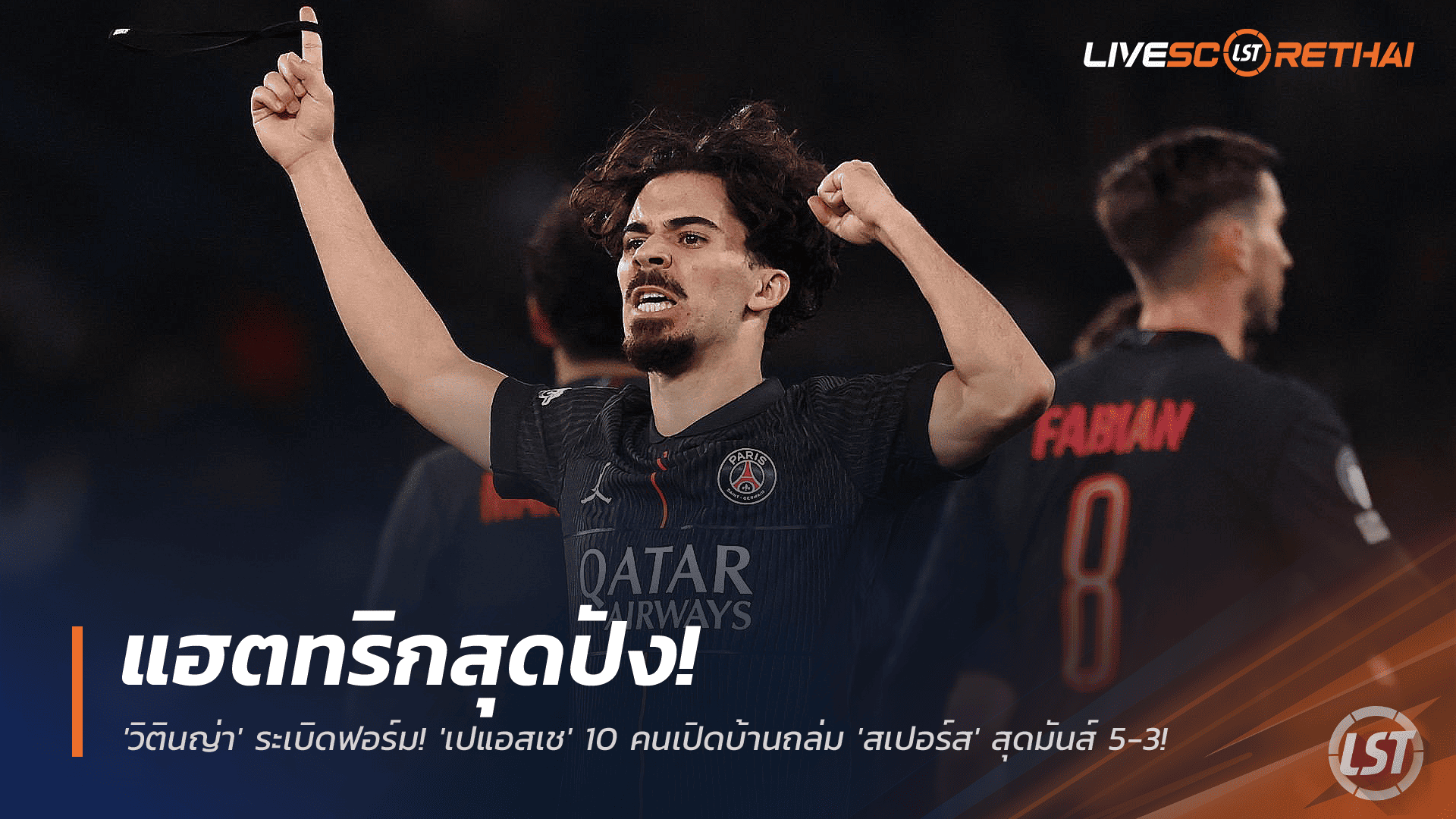 ข่าวฟุตบอล พฤหัสบดี 27 พฤศจิกายน 2568: วิตินญ่ากดแฮตทริก! เปแอสเช 10 คนเปิดรังอัดสเปอร์ส 5-3 ศึกยูฟ่า แชมเปียนส์ลีก