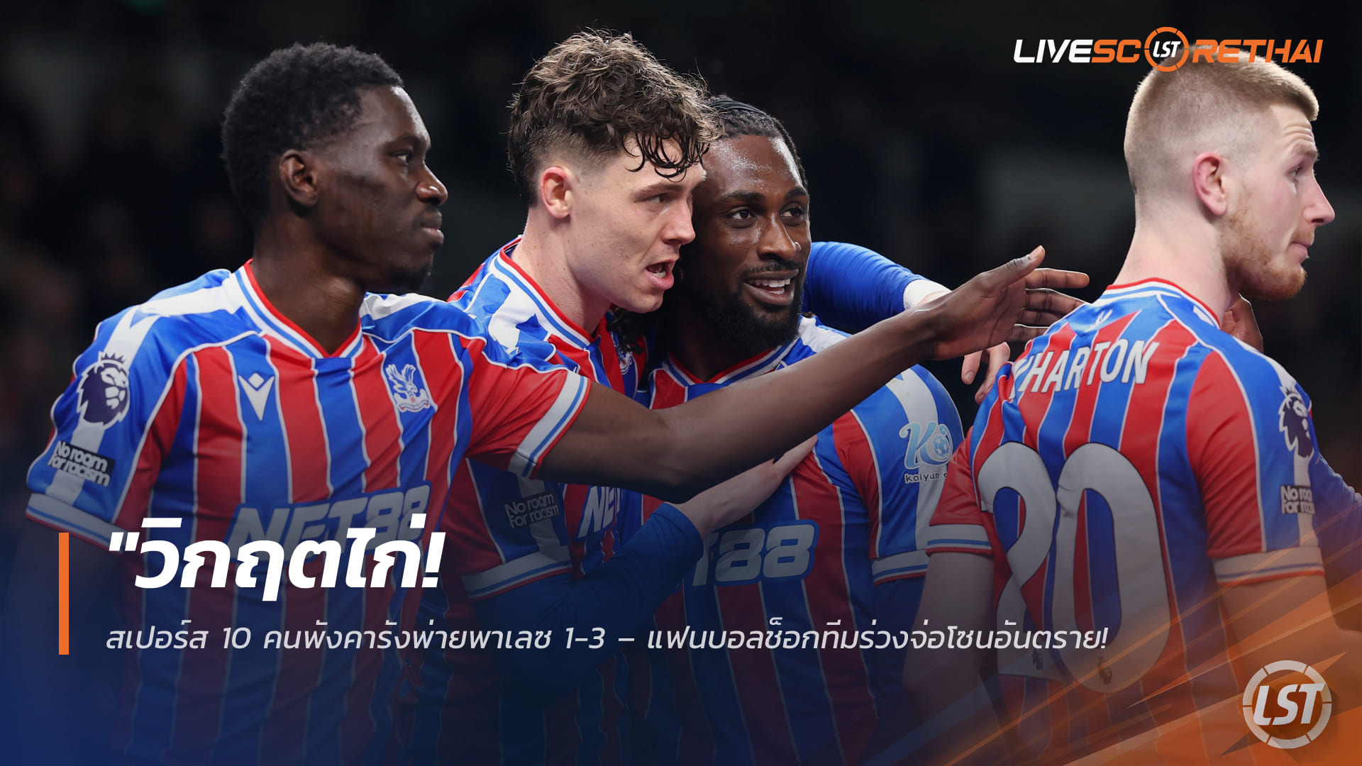 วิกฤตไก่เดือยทอง! สเปอร์สเหลือ 10 คนคาถิ่น แพ้พาเลซ 1-3 แฟนช็อก จ่อโซนตกชั้นห่างแค่แต้มเดียว (ข่าวฟุตบอล 6 มี.ค. 2568)