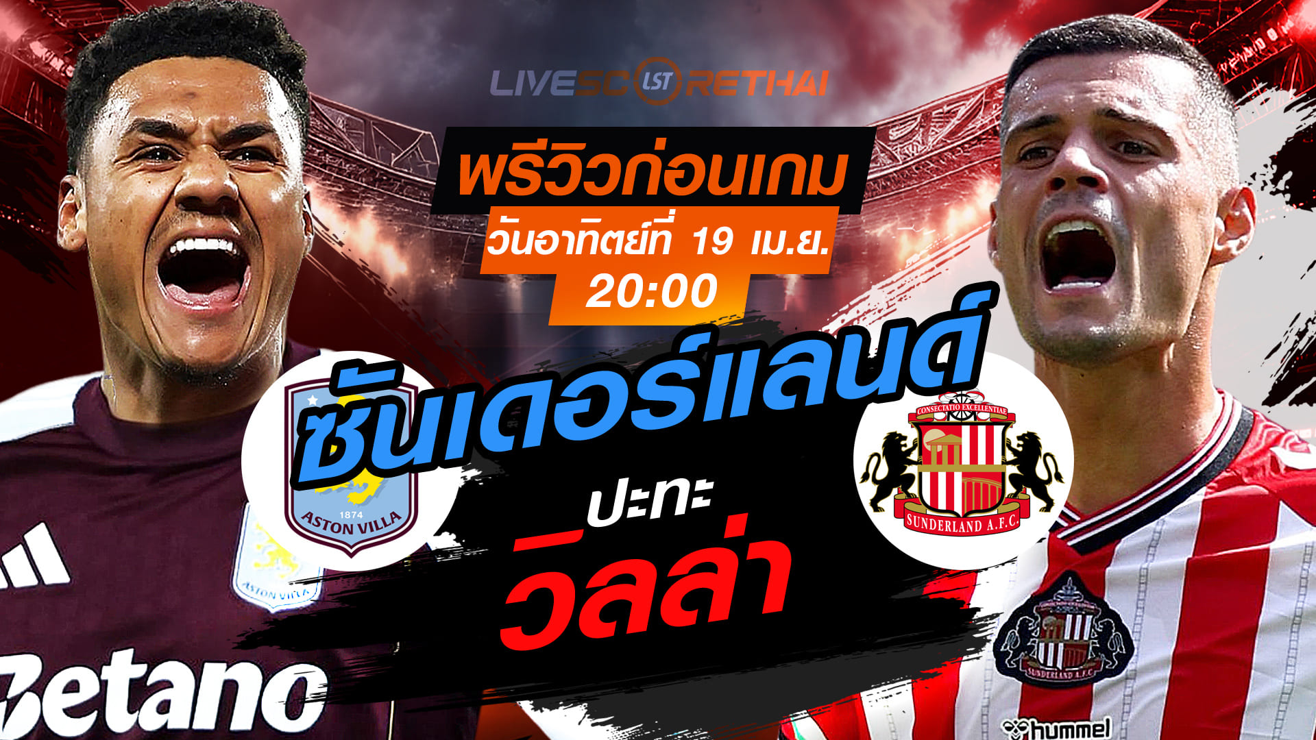 ดูบอลสด พรีเมียร์ลีก อังกฤษ: แอสตัน วิลล่า พบ ซันเดอร์แลนด์ (19 เมษายน 2569) เวลา 20:00 น.