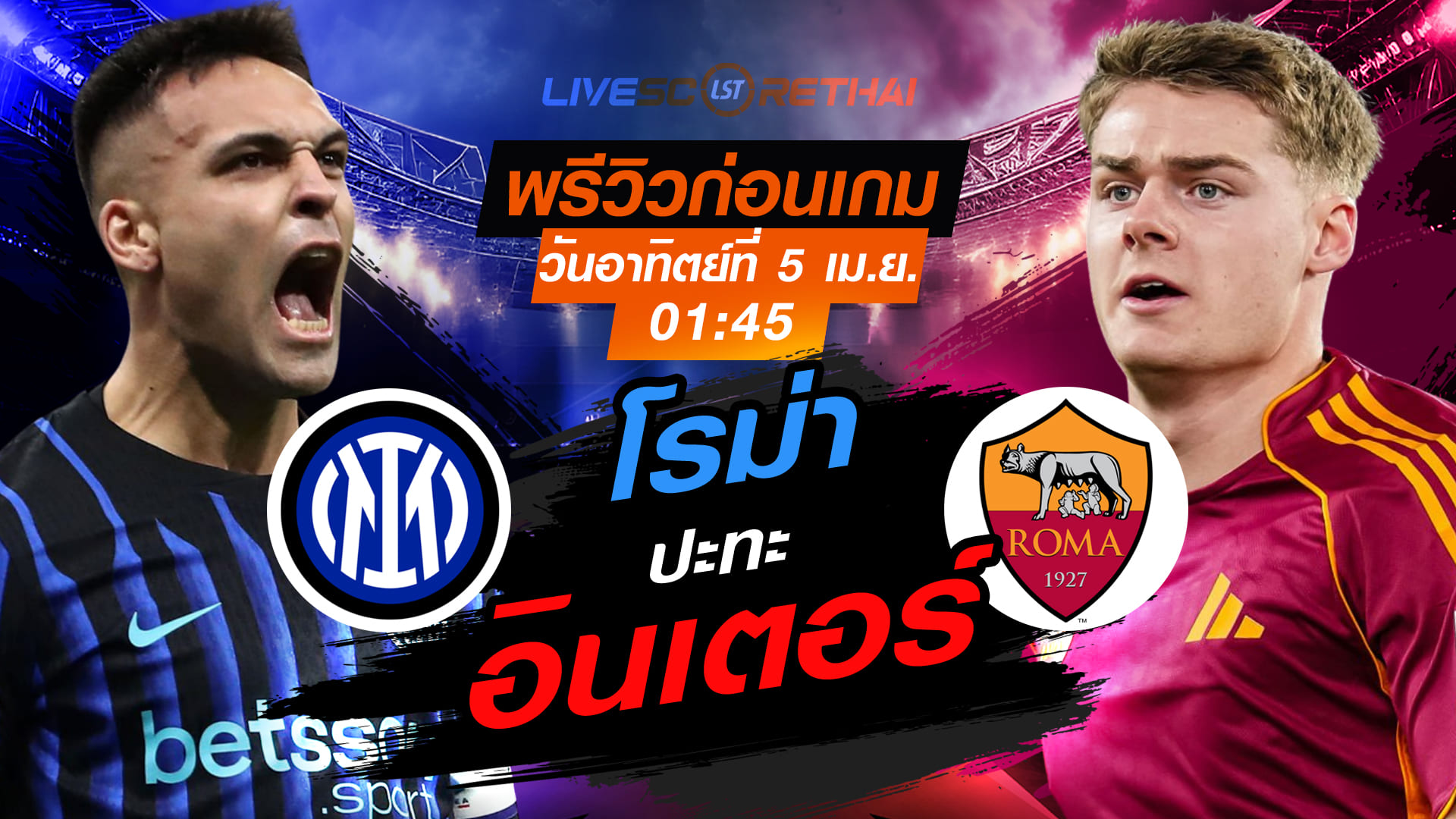 ดูบอลสด กัลโช่ เซเรีย อา: อินเตอร์ มิลาน พบ โรม่า (อา. 5 เม.ย. 2569, 01:45 น.) | พรีวิว + ลิงก์ถ่ายทอดสด 7mThai