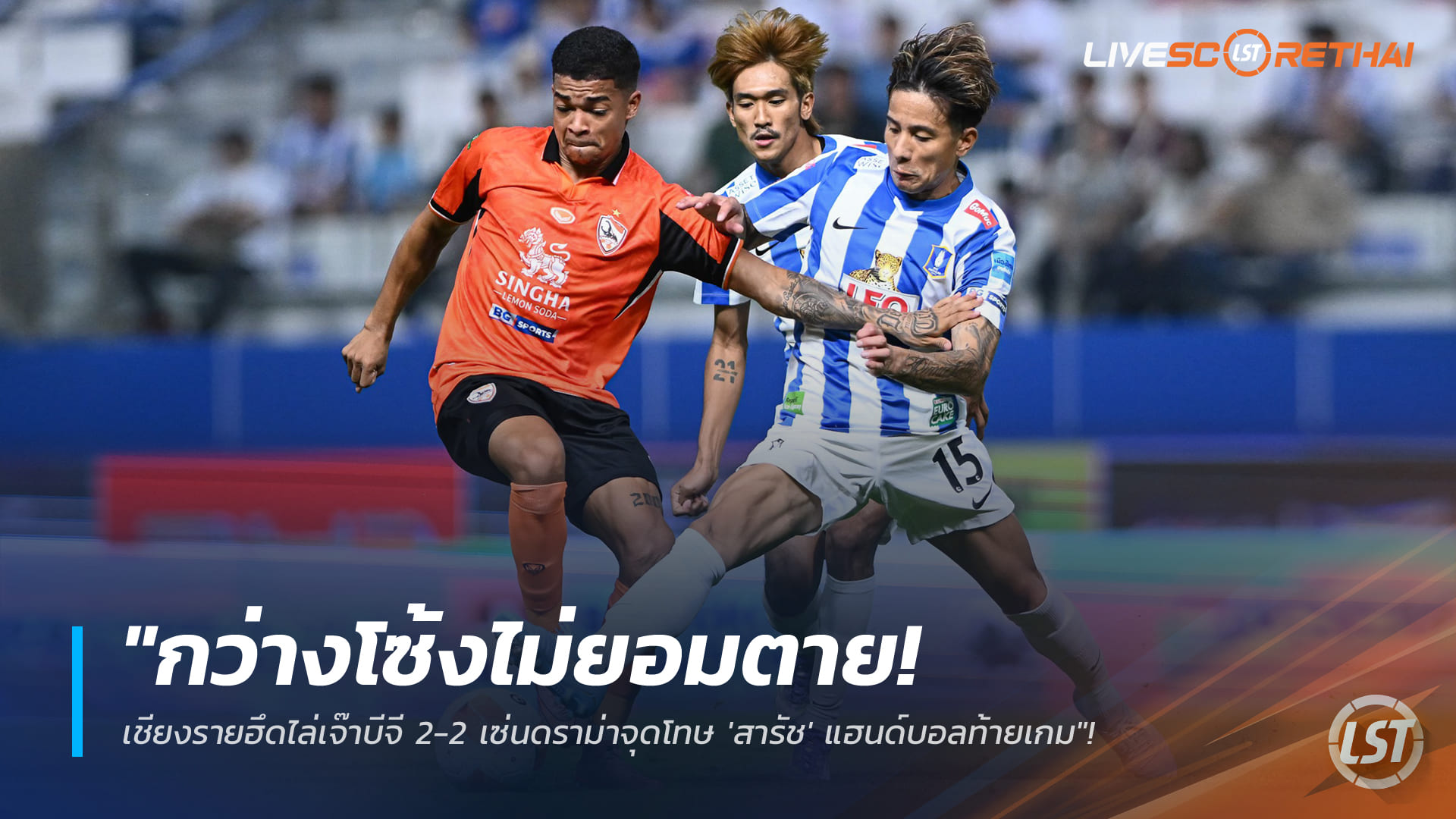 ข่าวฟุตบอลไทย วันอาทิตย์ที่ 1 กุมภาพันธ์ 2568: กว่างโซ้งฮึดไม่ยอมตาย! เชียงรายไล่เจ๊าบีจี 2-2 ดราม่าจุดโทษ 'สารัช' ท้ายเกม