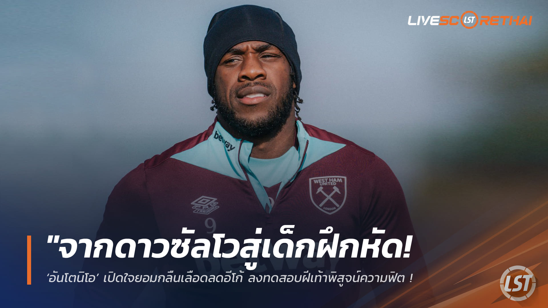 ข่าวฟุตบอล วันอังคาร ที่ 3 มีนาคม 2568: จากดาวซัลโวสู่บททดสอบใหม่! ‘อันโตนิโอ’ ยอมลดอีโก้ เข้าทดสอบฝีเท้าพิสูจน์ความฟิต หลังกระทบอุบัติเหตุหวิดชวดสัญญาอาชีพ