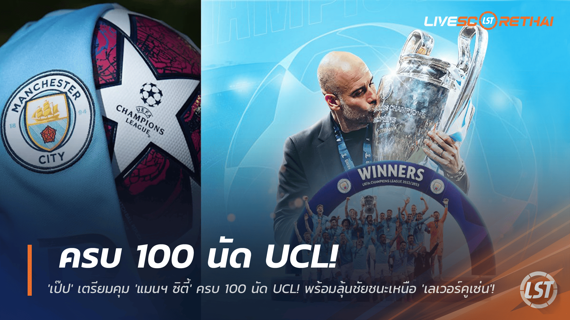 ข่าวฟุตบอล 25 พฤศจิกายน 2568: ตำนานบทใหม่! เป๊ปจ่อคุม แมนฯ ซิตี้ ครบ 100 นัด UCL ลุ้นโค่น เลเวอร์คูเซ่น การันตีตั๋วรอบน็อกเอาต์