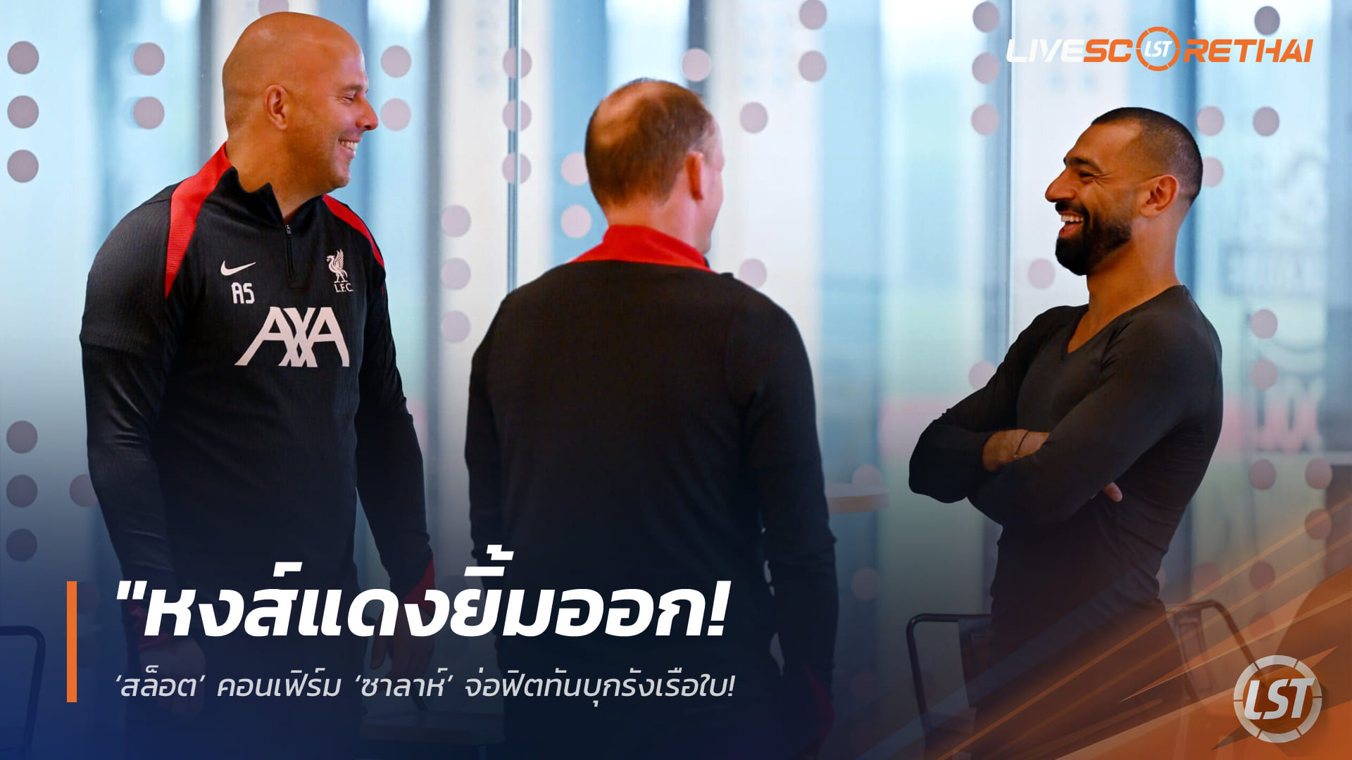 ข่าวฟุตบอล วันพฤหัสบดี ที่ 2 เมษายน 2568: หงส์แดงยิ้มออก! อาร์เน่ สล็อตคอนเฟิร์ม ซาลาห์จ่อฟิตบุกเรือใบ – พร้อมส่ง เคียซ่า เสริมคมล่าตั๋วตัดเชือกเอฟเอ คัพ