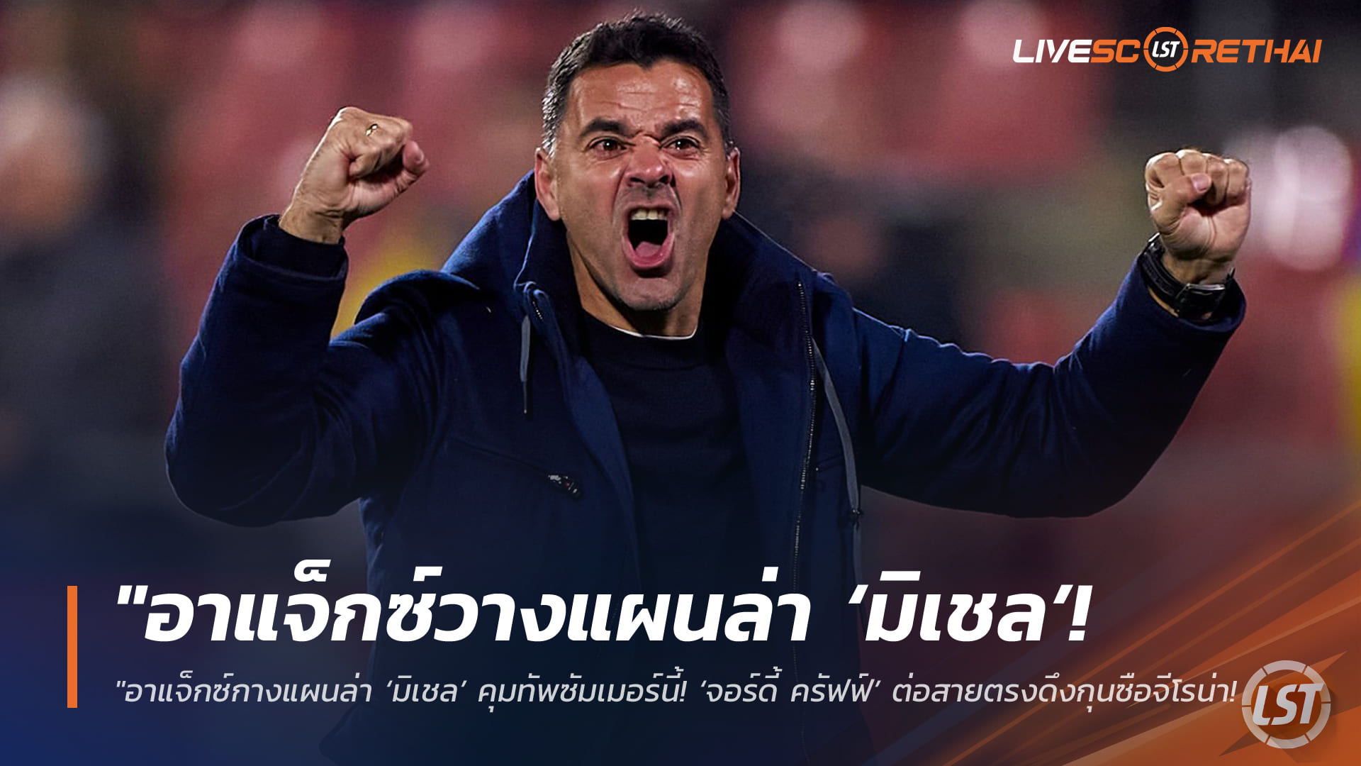 ข่าวฟุตบอล ศุกร์ 3 เมษายน 2568: อาแจ็กซ์เล็งดึง ‘มิเชล’ คุมทัพซัมเมอร์นี้ – จอร์ดี้ ครัฟฟ์เดินหน้าเจรจา ขณะบียาร์เรอัลพร้อมเสียบหาก ‘มาร์เซลีโน่’ อำลา