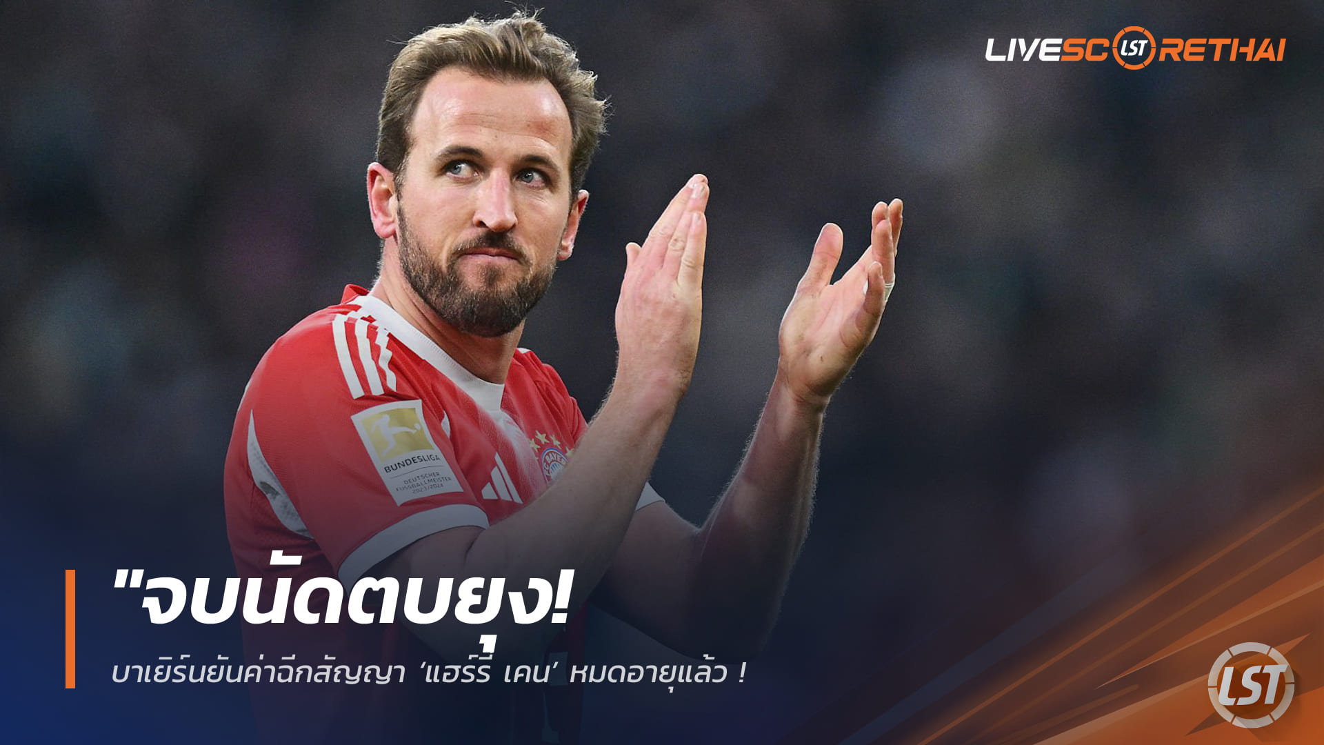 ข่าวฟุตบอล วันพุธที่ 18 กุมภาพันธ์ 2568: จบนัดตบยุง! บาเยิร์นคอนเฟิร์มค่าฉีกสัญญา ‘แฮร์รี่ เคน’ หมดอายุแล้ว – ‘เฮอเนส’ ยันไร้แรงกดดัน เตรียมต่อสัญญายาว