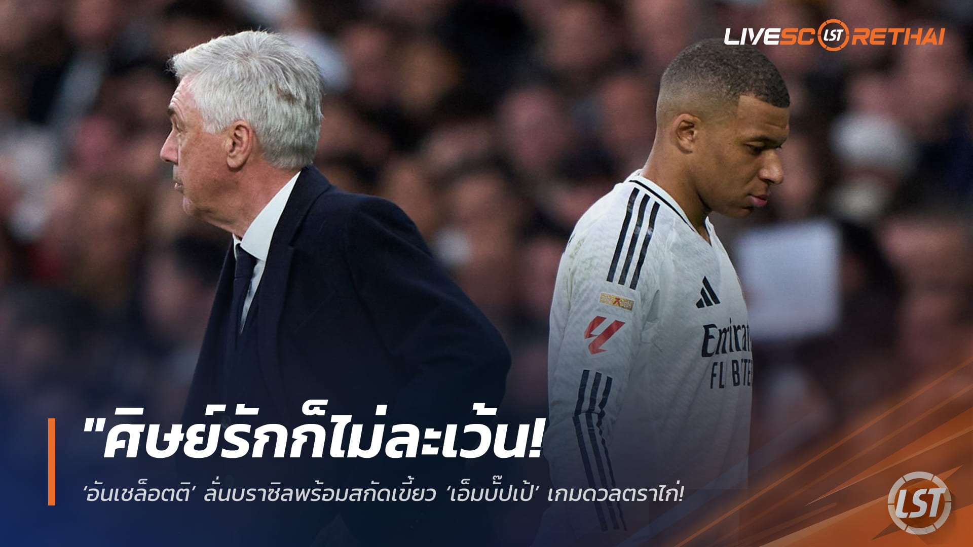 ข่าวฟุตบอล วันพฤหัสบดี ที่ 26 มีนาคม 2568: “อันเชล็อตติ” ลั่นบราซิลพร้อมปิดตาย “เอ็มบั๊ปเป้” ดวลตราไก่ – ชี้โต้กลับเร็วอันตรายสุด