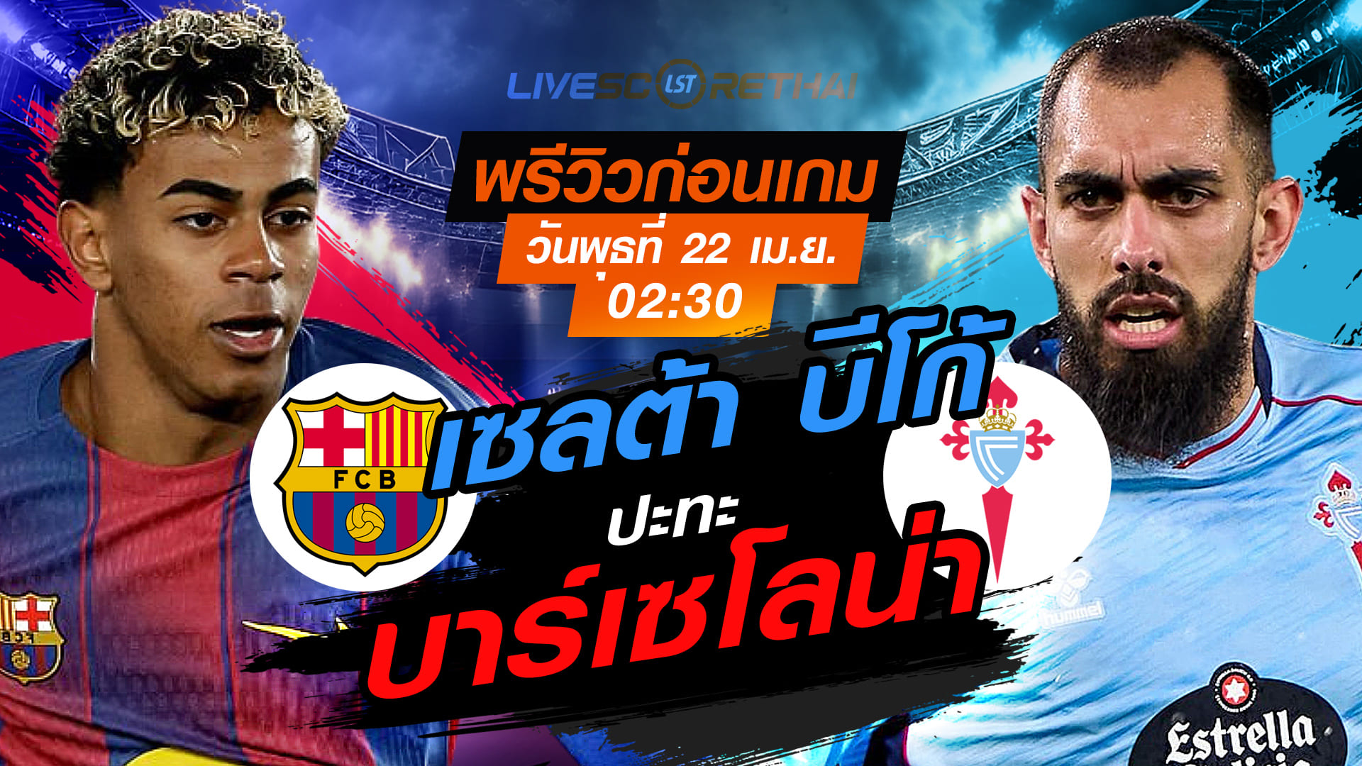 ดูบอลสด ลา ลีกา สเปน บาร์เซโลน่า vs เซลต้า บีโก้ คืนวันพุธ 22 เมษายน 2569 เวลา 02:30 น. พรีวิว+ลิงก์ถ่ายทอดสด