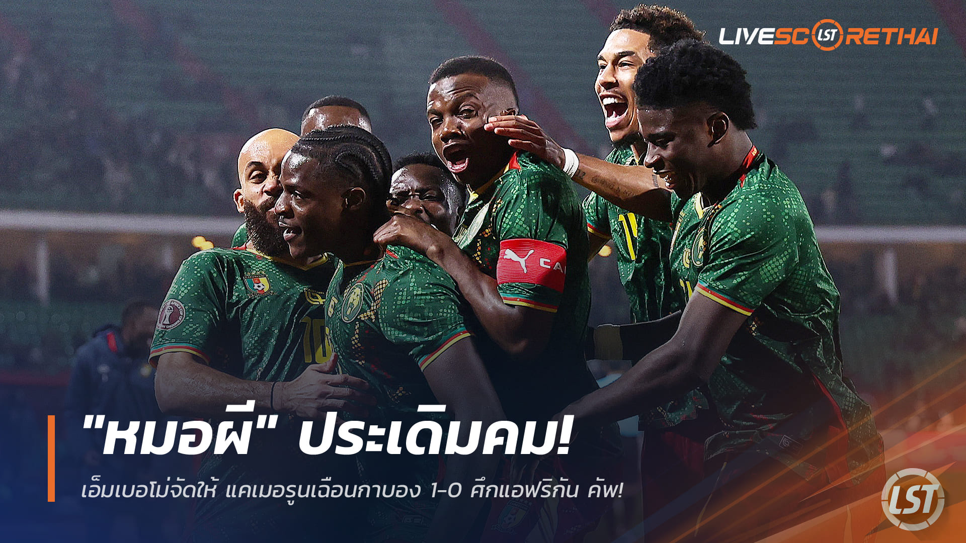 ข่าวฟุตบอล พฤหัสบดี 25 ธันวาคม 2568: "หมอผี" เปิดหัวคมกริบ! เอ็มเบอโม่ปั้น แคเมอรูนเชือดกาบอง 1-0 ศึกแอฟริกา คัพ