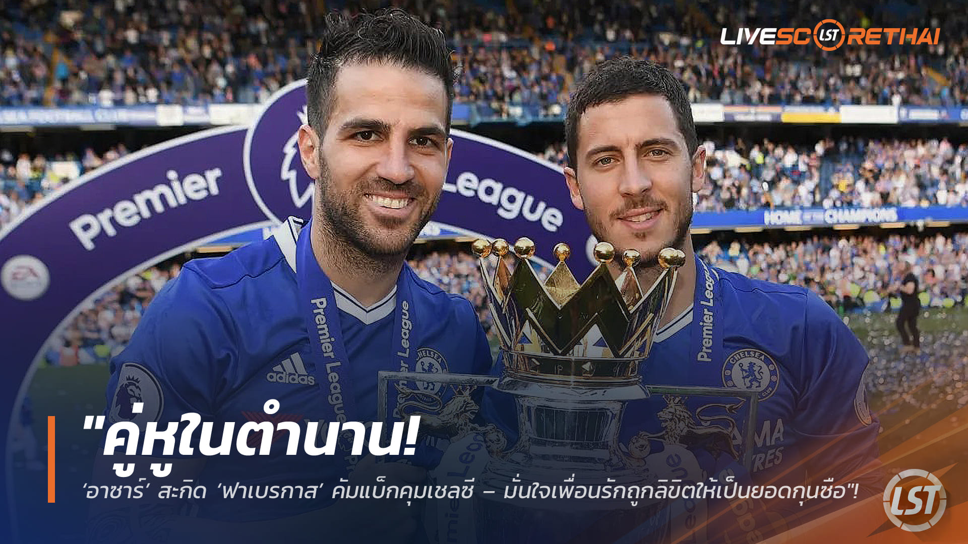 ข่าวฟุตบอล วันศุกร์ที่ 6 กุมภาพันธ์ 2568: คู่หูในตำนาน! อาซาร์หนุนฟาเบรกาสคัมแบ็กคุมเชลซี – มั่นใจถูกลิขิตเป็นยอดกุนซือ