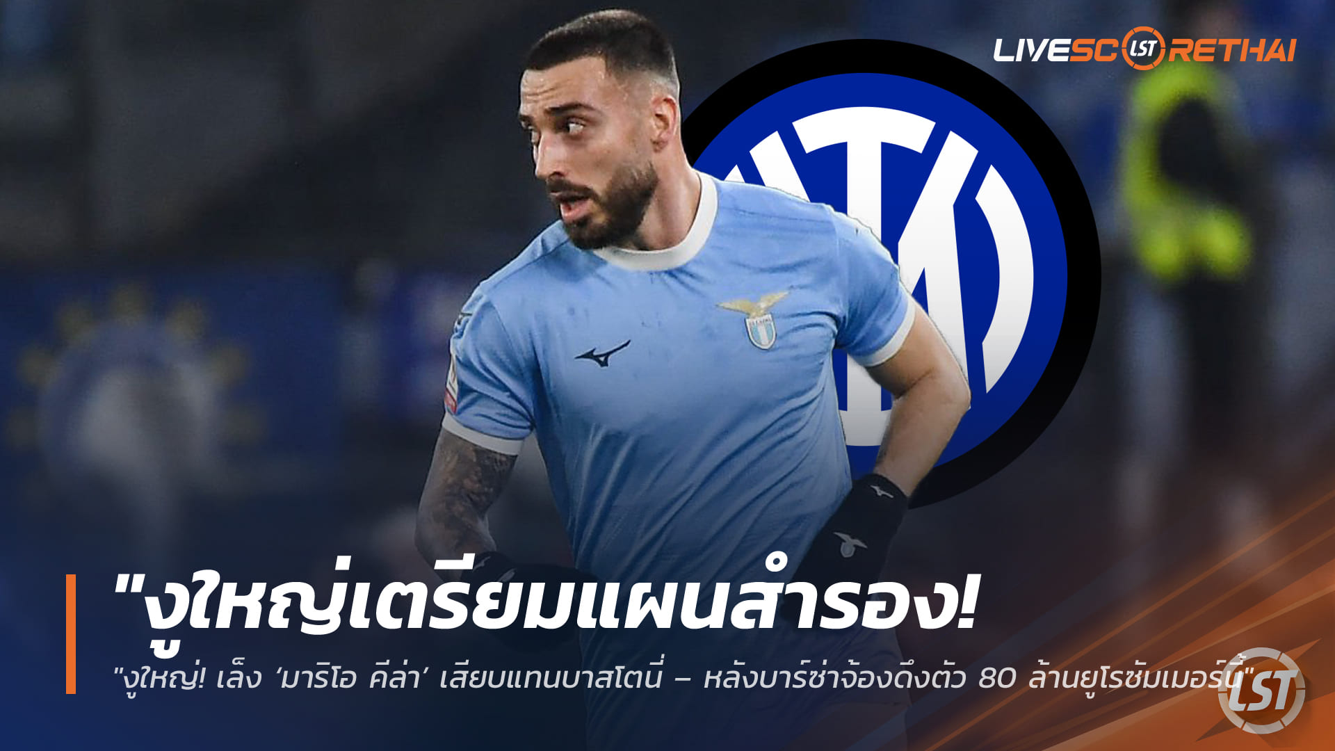 ข่าวฟุตบอล วันอาทิตย์ที่ 29 มีนาคม 2568: งูใหญ่เตรียมแผนสำรอง เล็ง ‘มาริโอ คีล่า’ แทนบาสโตนี่ หลังบาร์ซ่าจ่อทุ่ม 80 ล้านยูโรซัมเมอร์นี้