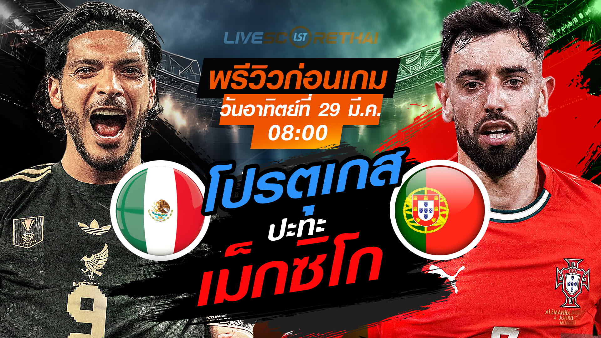 ดูบอลสด กระชับมิตรทีมชาติ เม็กซิโก vs โปรตุเกส วันอาทิตย์ที่ 29 มีนาคม 2569 เวลา 08:00 น.