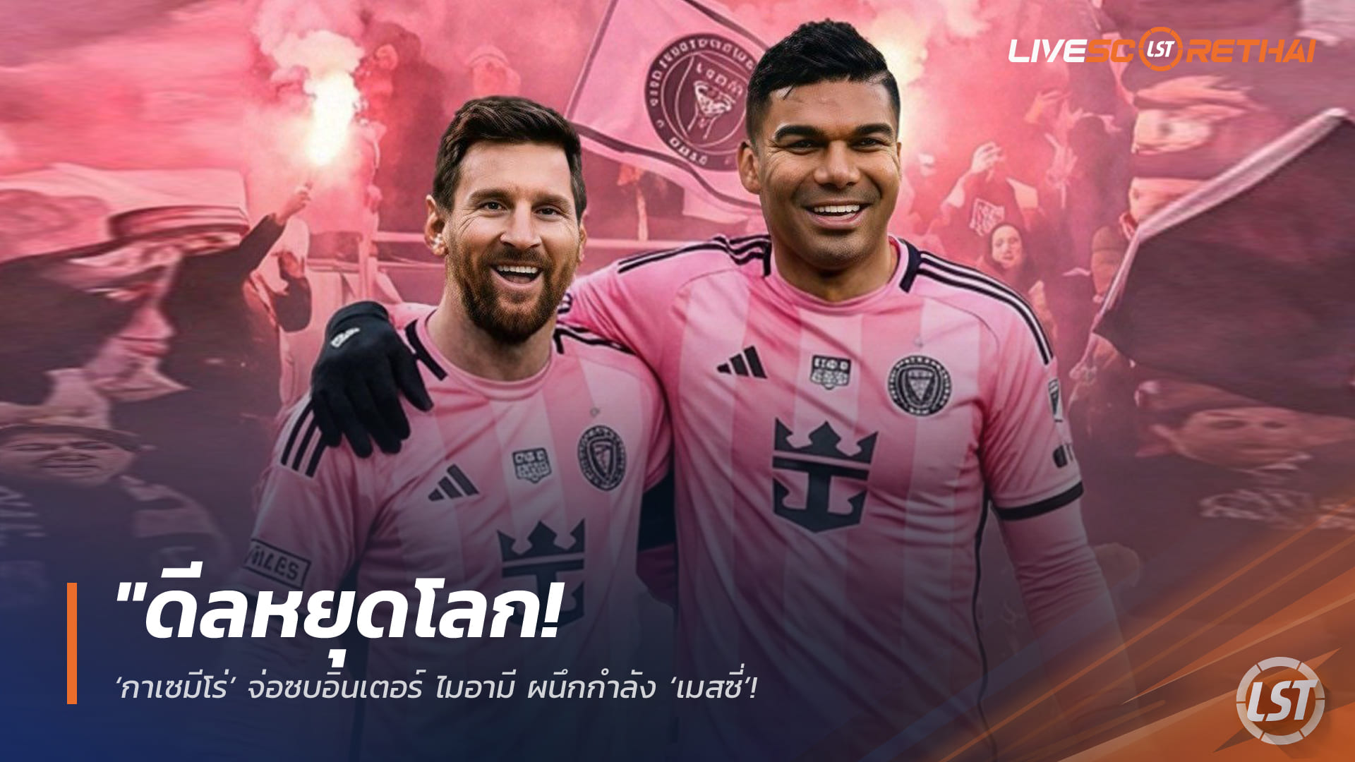 ข่าวฟุตบอล วันอาทิตย์ ที่ 29 มีนาคม 2568: ดีลสะเทือน MLS! ‘กาเซมีโร่’ จ่อซบ อินเตอร์ ไมอามี ผนึก ‘เมสซี่’ เตรียมยกเลิกสัญญากับผีแดงซัมเมอร์นี้