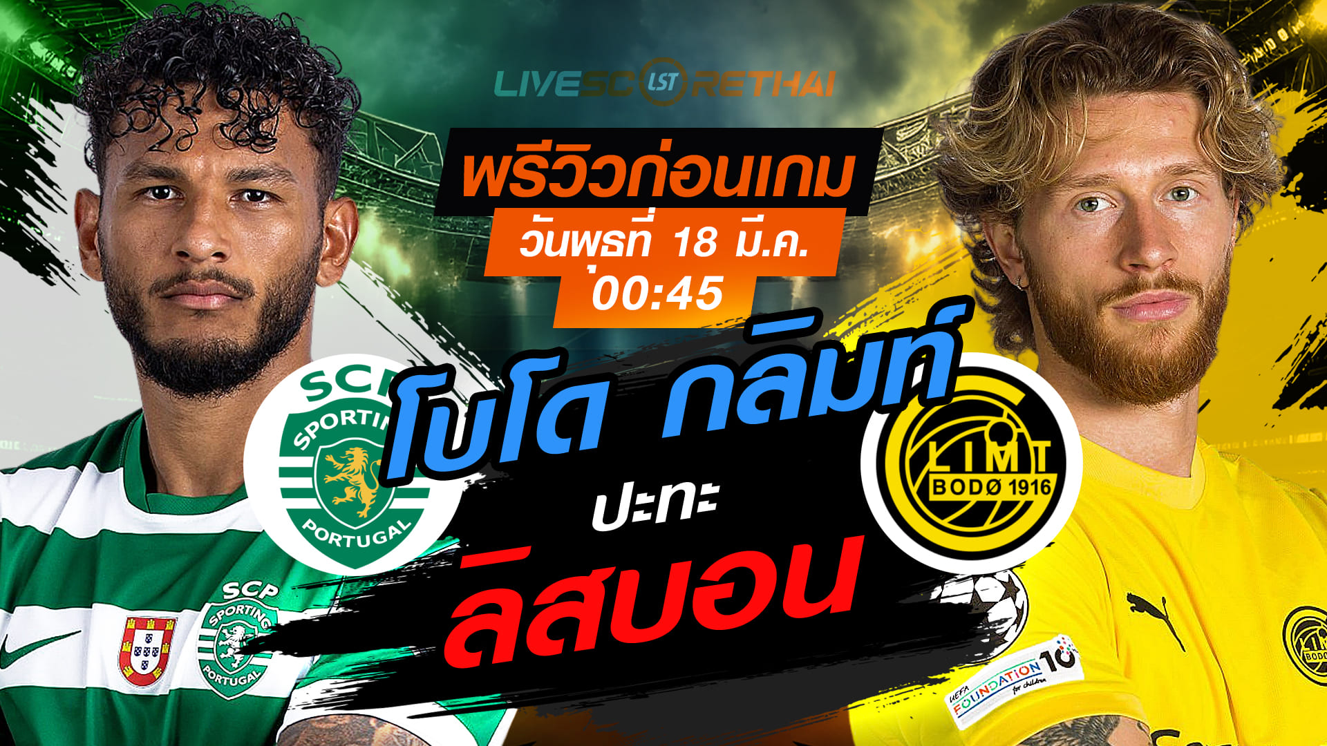 LIVE: ถ่ายทอดสด ยูฟ่า แชมเปี้ยนส์ ลีก สปอร์ติ้ง ลิสบอน vs โบโด กลิมท์ พุธ 18 มี.ค. 2569 เวลา 00:45 น.