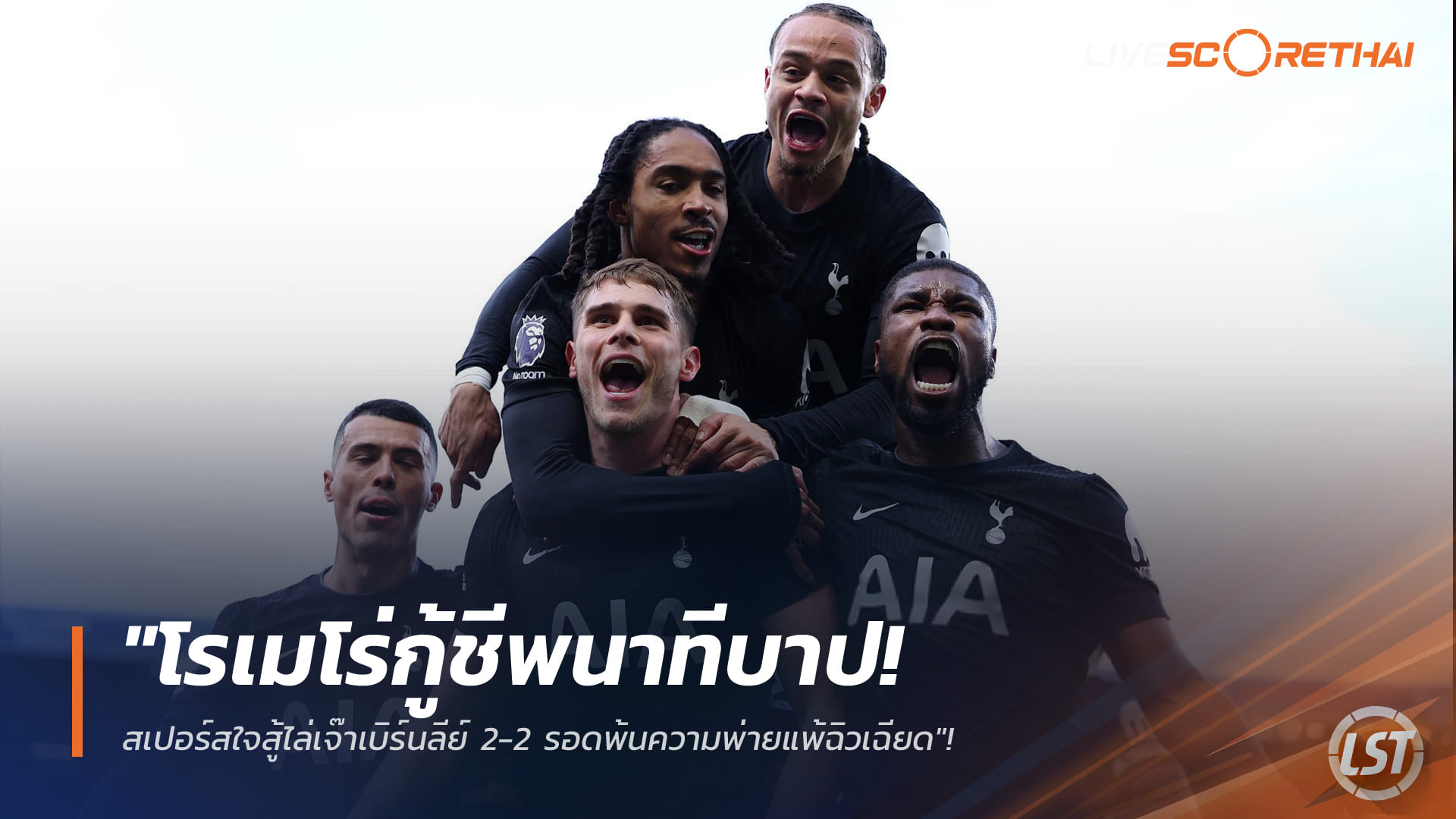 ข่าวฟุตบอล วันอาทิตย์ ที่ 25 มกราคม 2568: "โรเมโร่โขกกู้ชีพทดเจ็บ! สเปอร์สฮึดไล่เจ๊าเบิร์นลีย์ 2-2 รอดพ้นความพ่ายแพ้แบบหวุดหวิด"