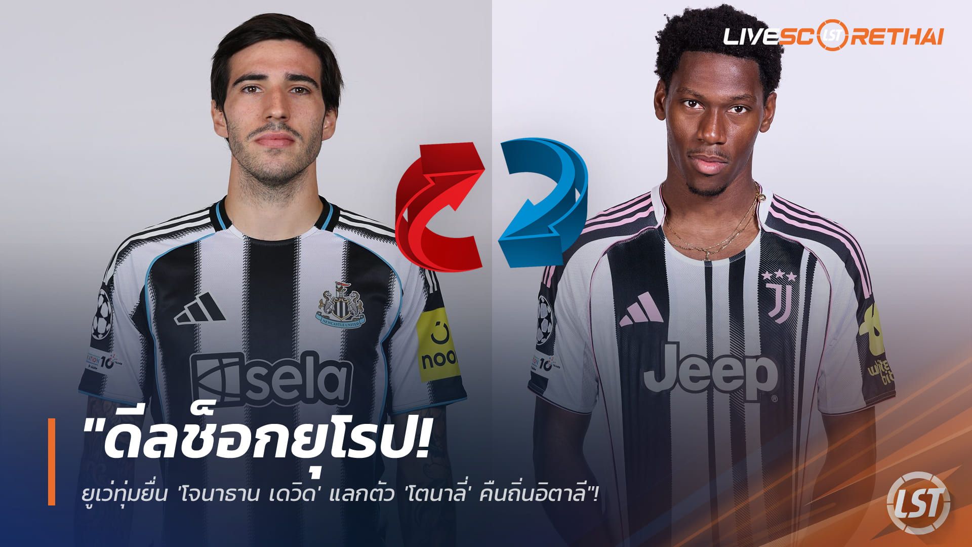 ข่าวฟุตบอล วันศุกร์ ที่ 26 ธันวาคม 2568: ดีลสะเทือนยุโรป! ยูเวนตุสยื่น 'โจนาธาน เดวิด' แลก 'โตนาลี่' หวังพากลับอิตาลี