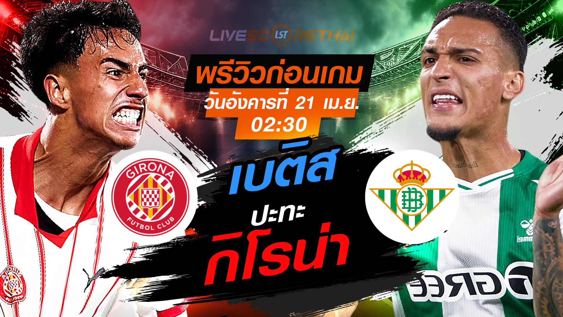 ดูบอลสด ลา ลีกา สเปน: กิโรน่า vs เรอัล เบติส วันอังคารที่ 21 เมษายน 2569 เวลา 02:30 น. (พรีวิว+ลิงก์ถ่ายทอดสด)